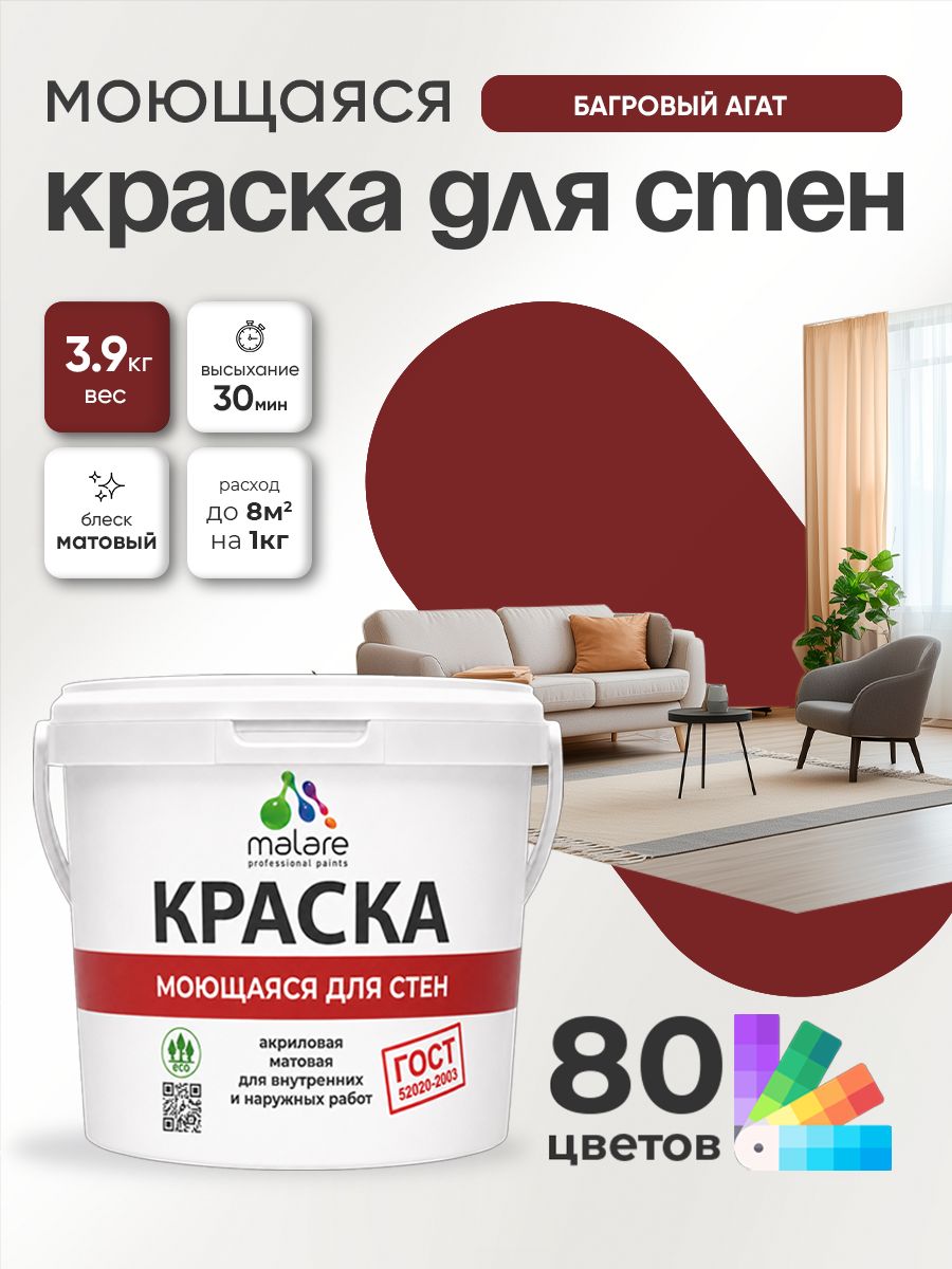 Краска для стен и обоев Malare "ГОСТ" акриловая моющаяся интерьерная, быстросохнущая, без запаха, матовая, багровый агат, (2.7л - 3.9кг)
