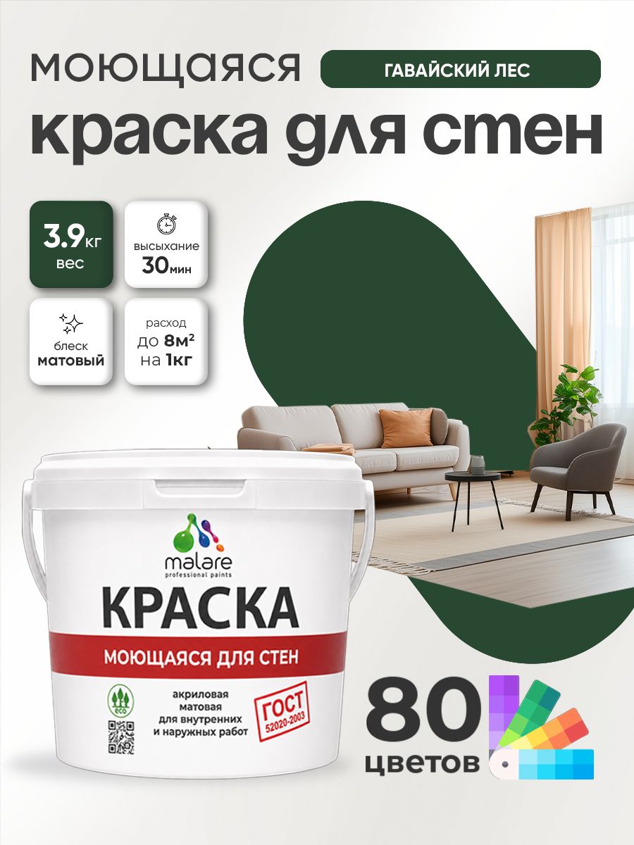 Краска для стен и обоев Malare "ГОСТ" акриловая моющаяся интерьерная, быстросохнущая, без запаха, матовая, гавайский лес, (2.7л - 3.9кг)