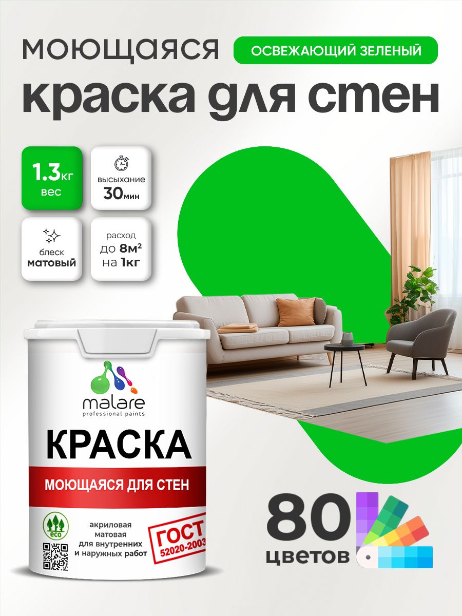 Краска для стен и обоев Malare "ГОСТ" акриловая моющаяся интерьерная, быстросохнущая, без запаха, матовая, освежающий зеленый, (1л - 1.3кг)
