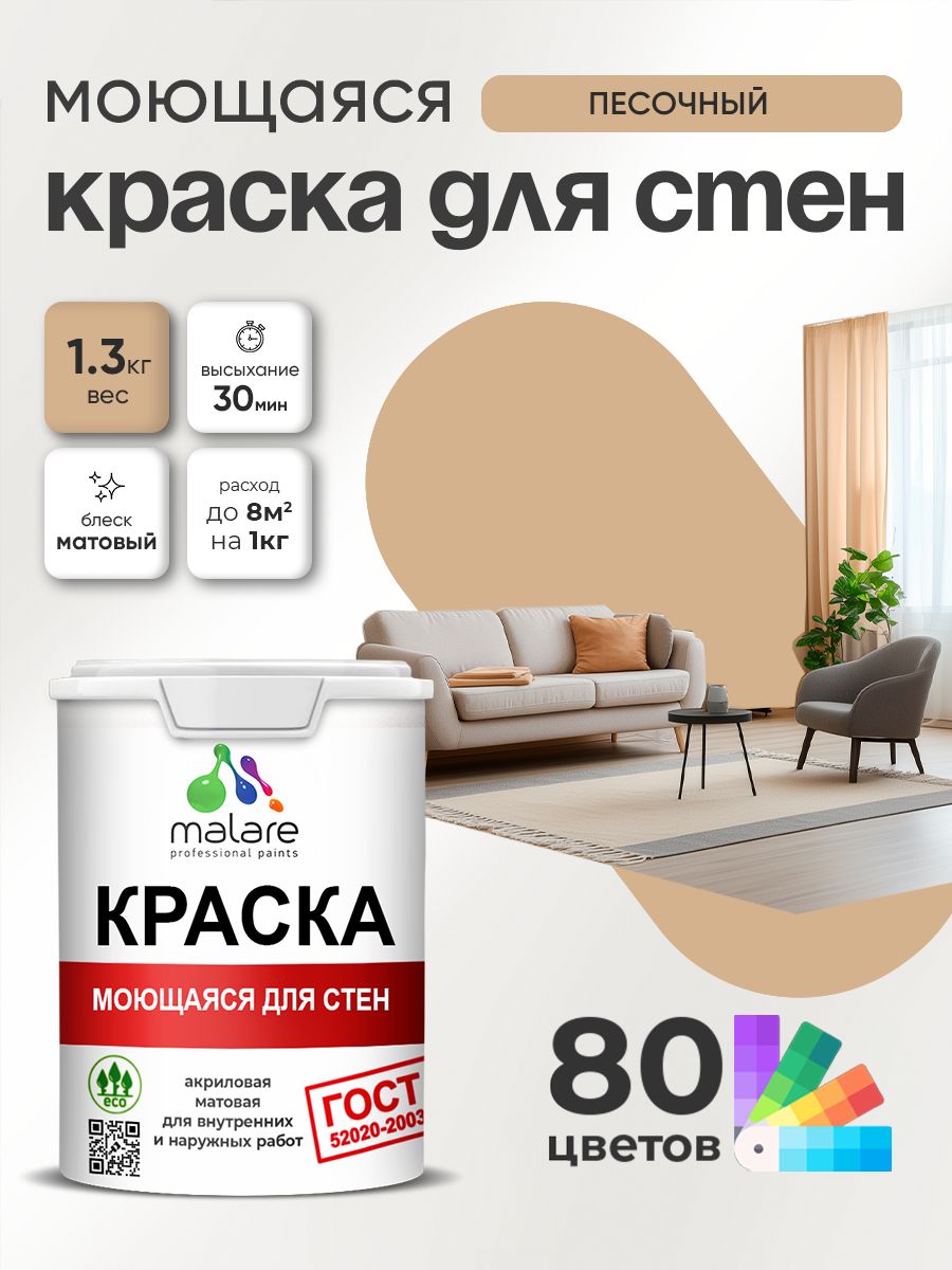 Краска для стен и обоев Malare "ГОСТ" акриловая моющаяся интерьерная, быстросохнущая, без запаха, матовая, песочный, (1л - 1.3кг)