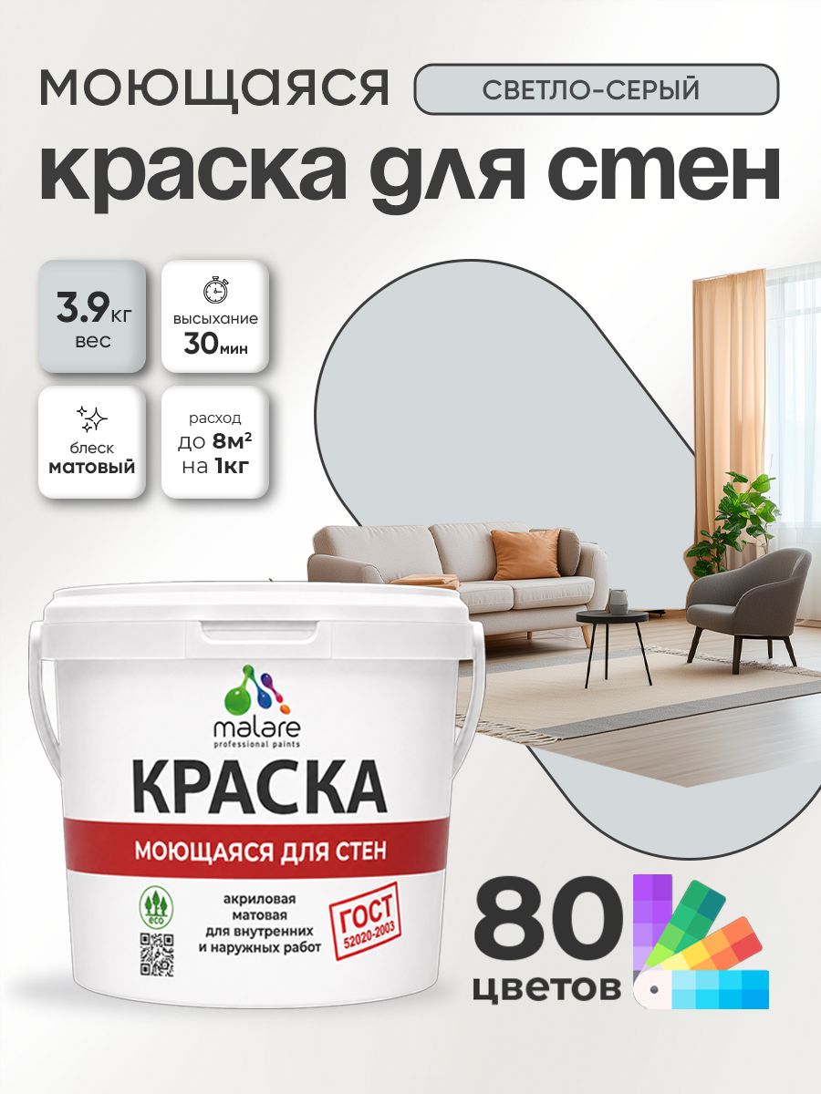 Краска для стен и обоев Malare "ГОСТ" акриловая моющаяся интерьерная, быстросохнущая, без запаха, матовая, светло-серый, (2.7л - 3.9кг)