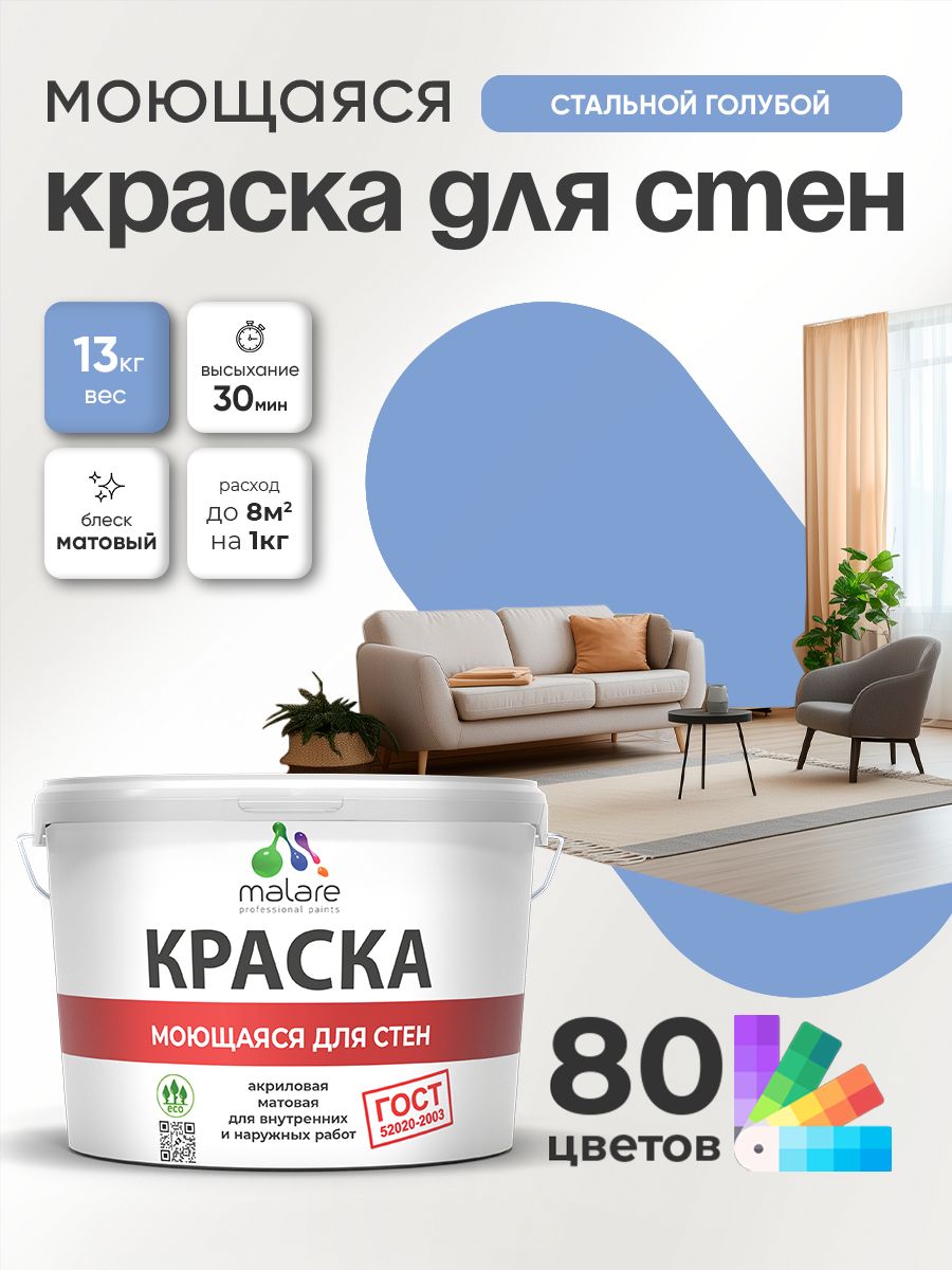 Краска для стен и обоев Malare "ГОСТ" акриловая моющаяся интерьерная, быстросохнущая, без запаха, матовая, стальной голубой, (9л - 13кг)