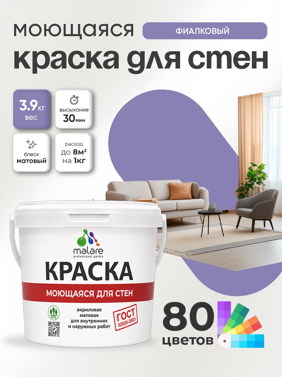 Краска для стен и обоев Malare "ГОСТ" акриловая моющаяся интерьерная, быстросохнущая, без запаха, матовая, фиалковый, (2.7л - 3.9кг)