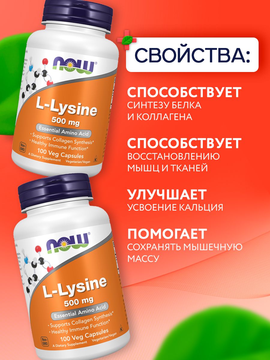 Now, L-Lysine 500 mg 100 VCAPS
