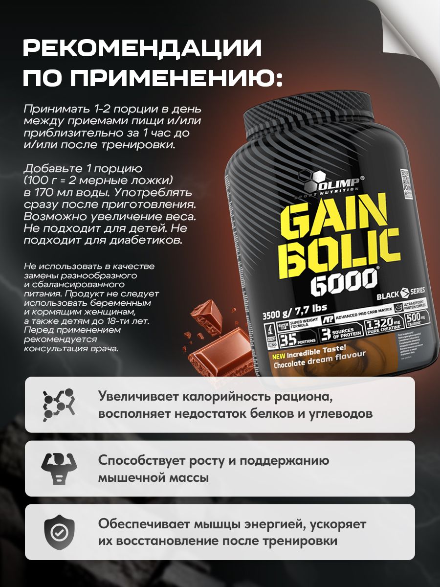 Olimp Nutrition, Gain Bolic 6000, 3500 г, шоколад