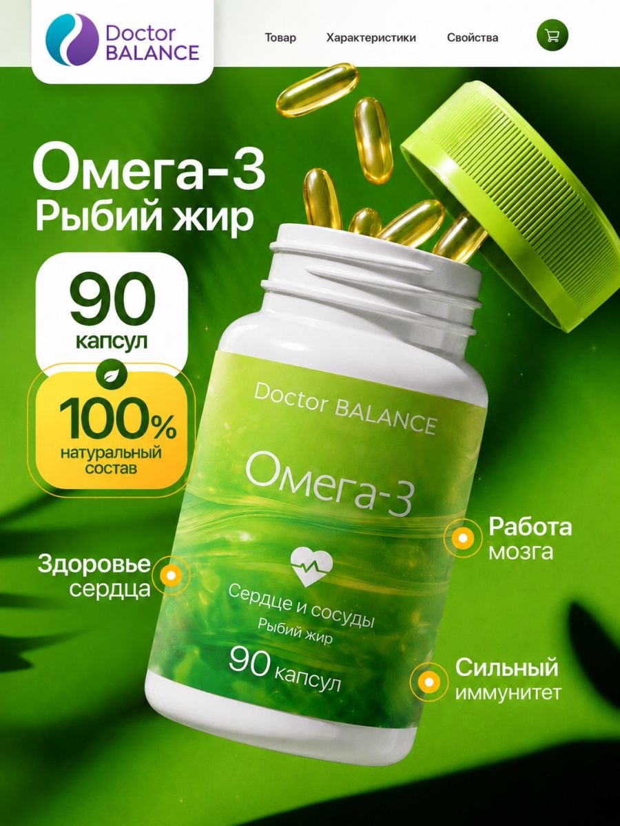 Комплекс с рыбьим жиром и Омега-3 Doctor Balance 90 капсул