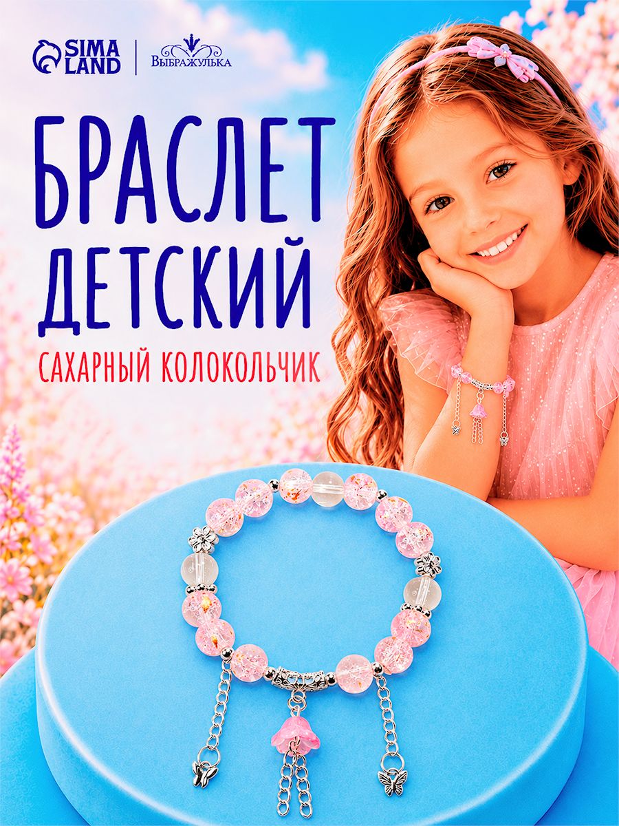 Браслет розовый детский "Сахарный колокольчик", украшение для девочки