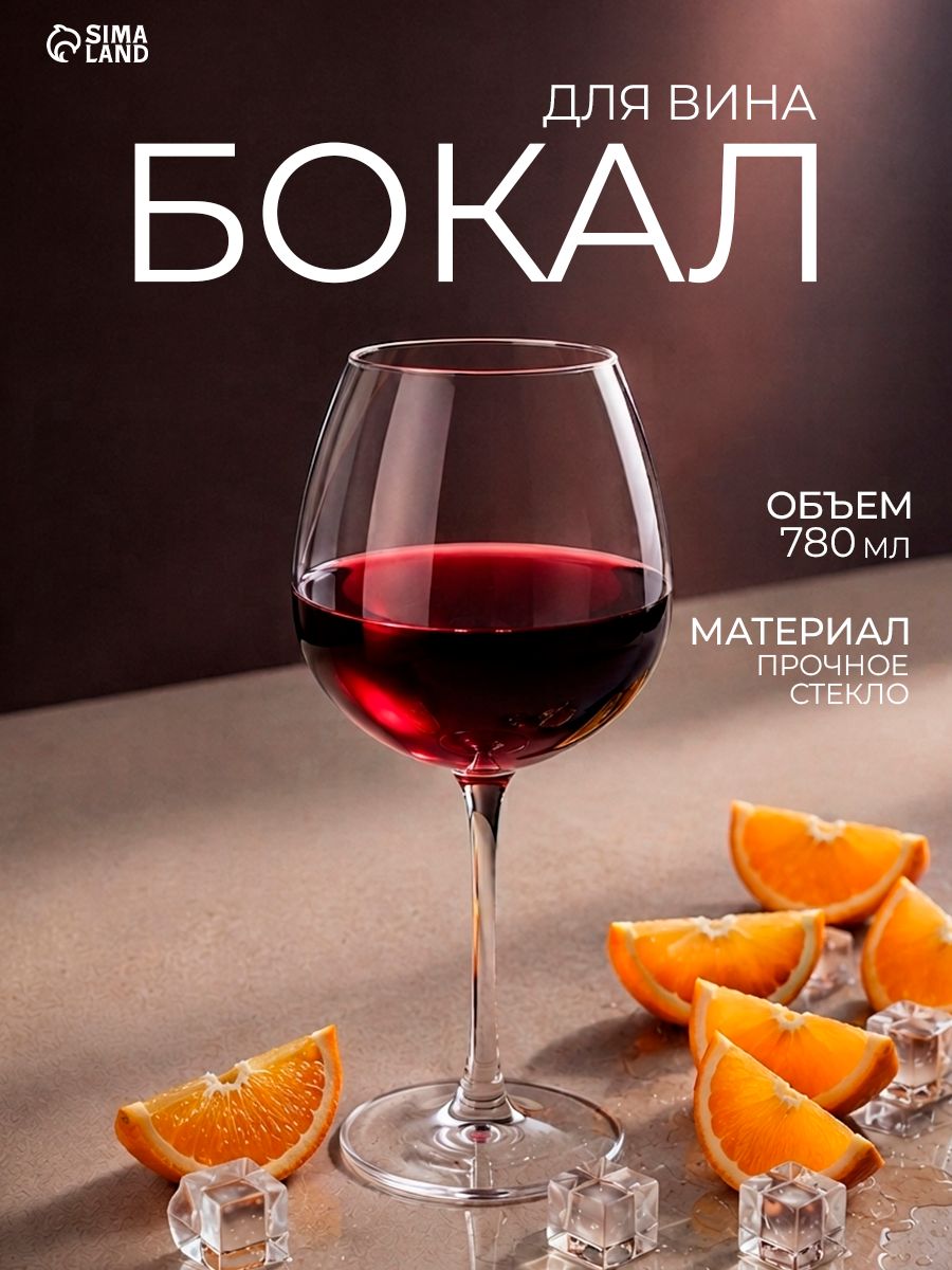 Бокал для вина "Enoteca", 780 мл, стекло
