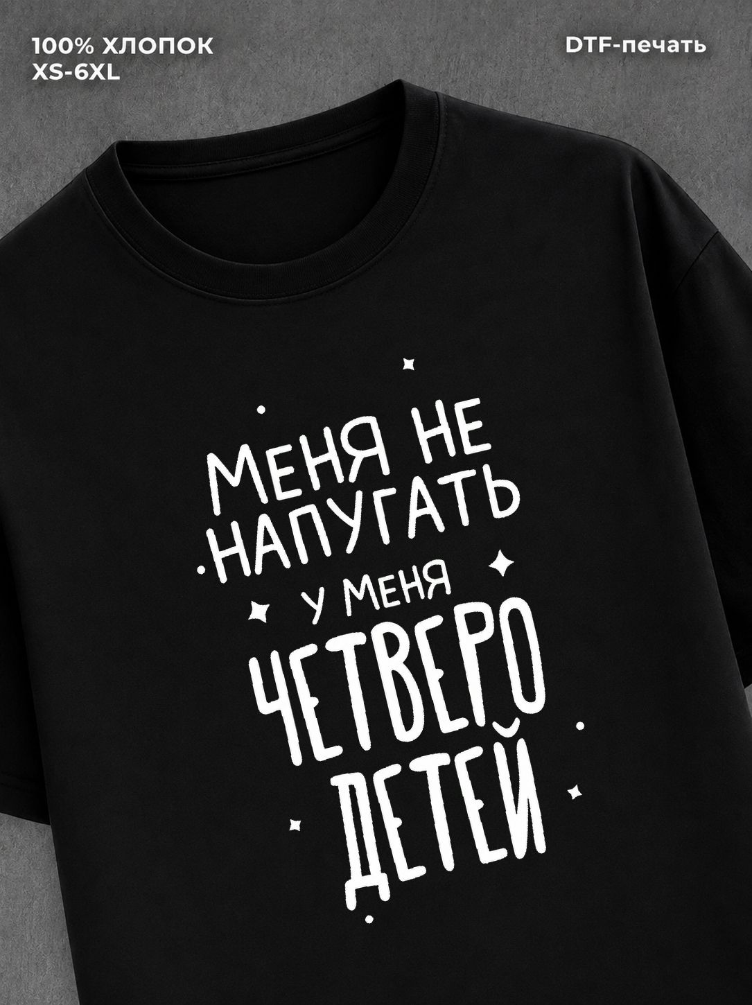 Футболка "У меня четверо детей" хлопковая