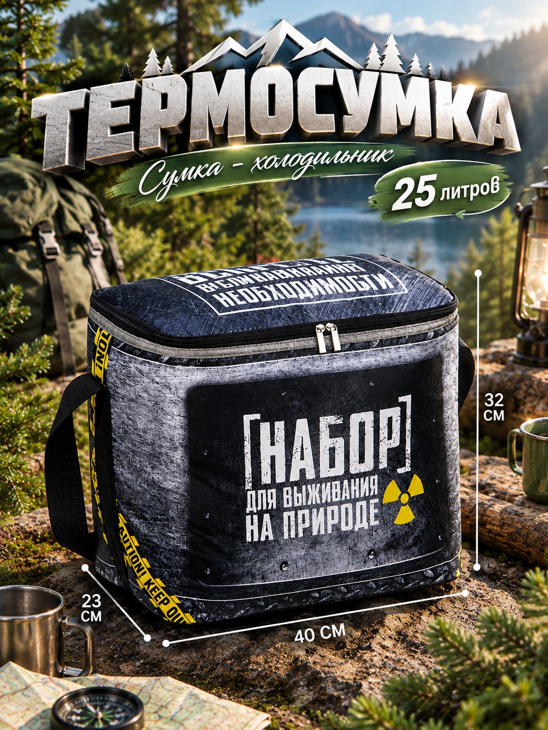 Термосумка для похода, рыбалки "Набор для выживания на природе", 25 л, сумка холодильник