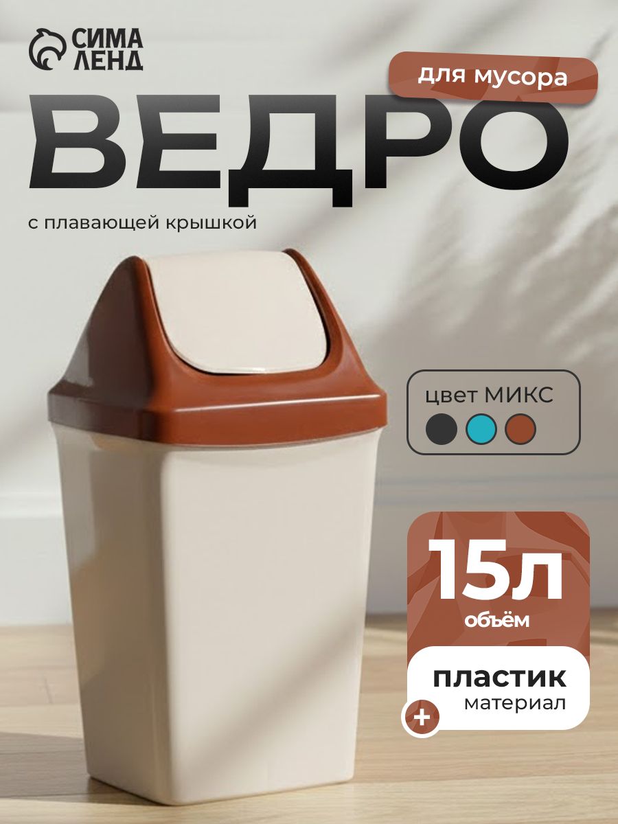 Мусорное ведро, 15 л, для кухни, для туалета, с крышкой