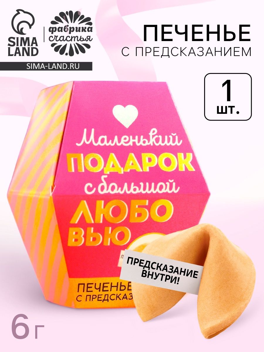 Печенье с предсказанием С любовью , 1 шт.