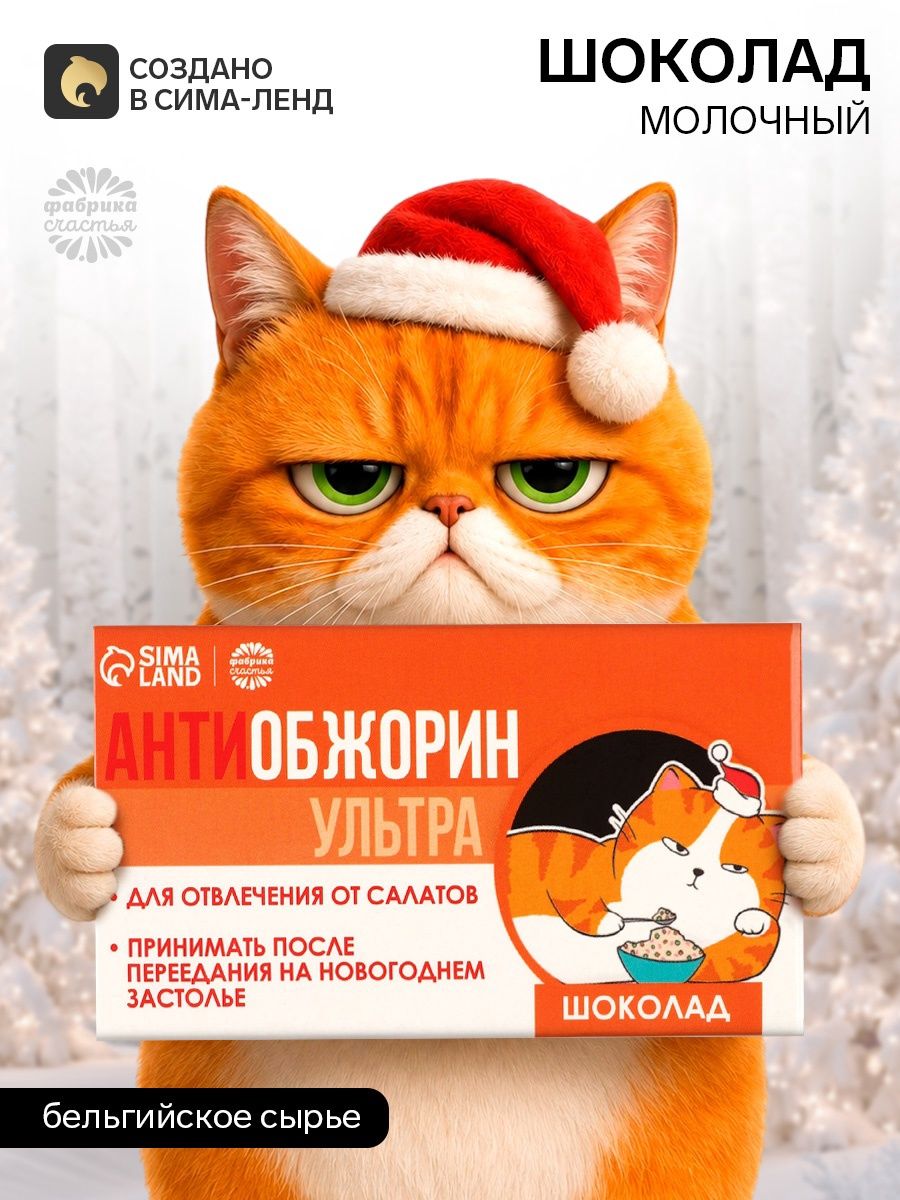 Шоколад новогодний молочный Антиобожрин , 27 г