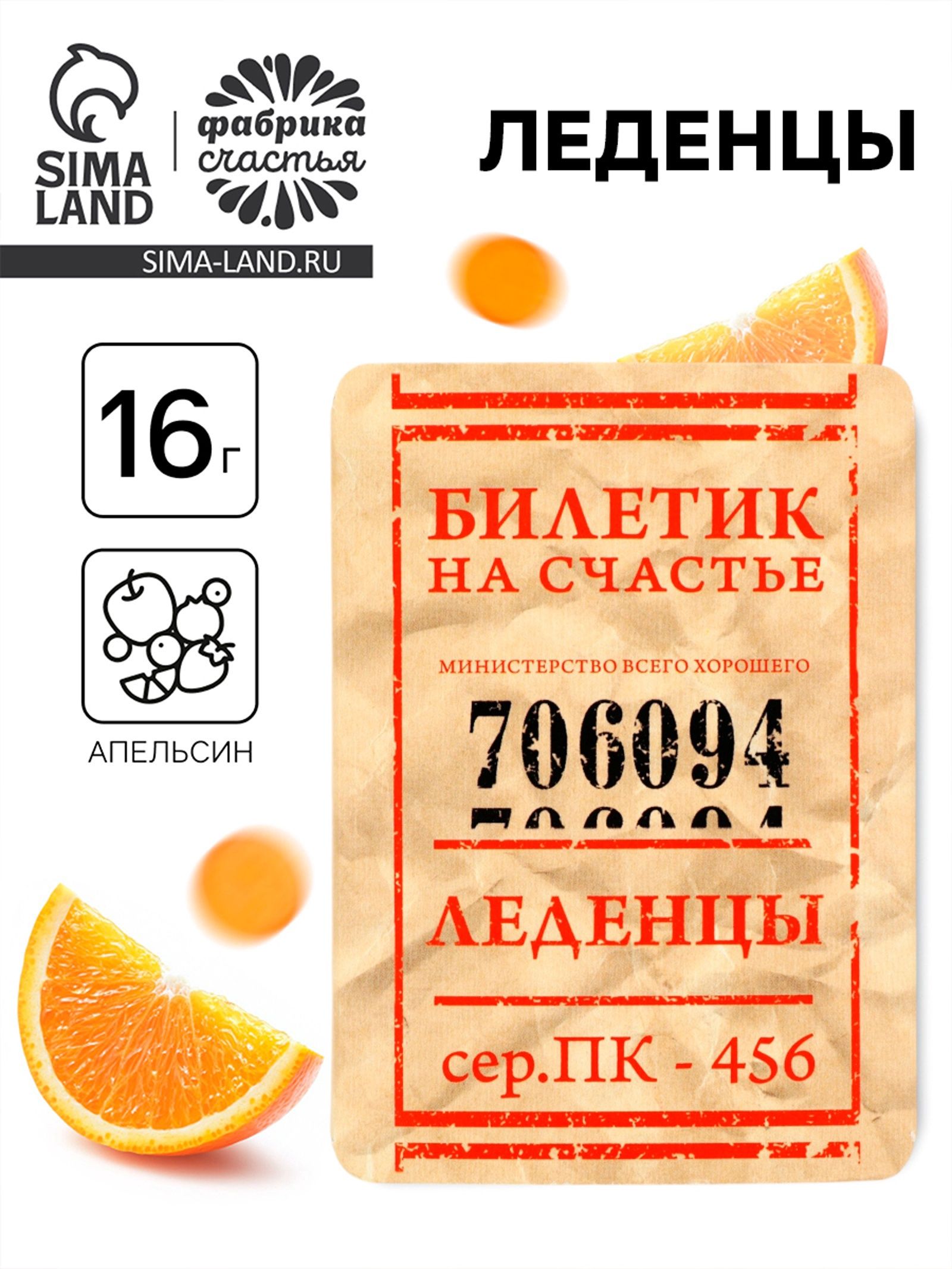 Леденцы Счастливый билет со вкусом апельсина, 16 г