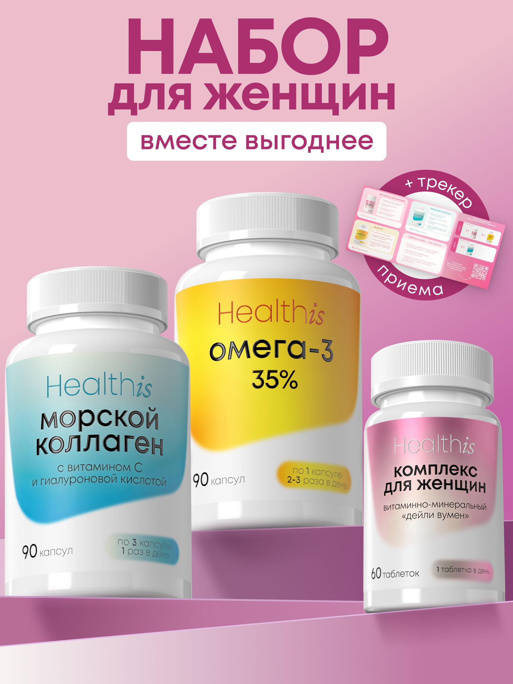 Набор витаминов для женщин, омега 3, коллаген морской, женские витамины + трекер приема