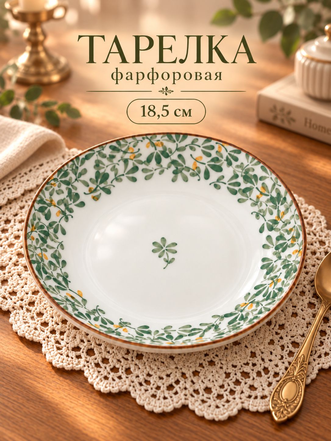 Тарелка сервировочная 18,5 см, "Гармония лепестков", фарфоровая