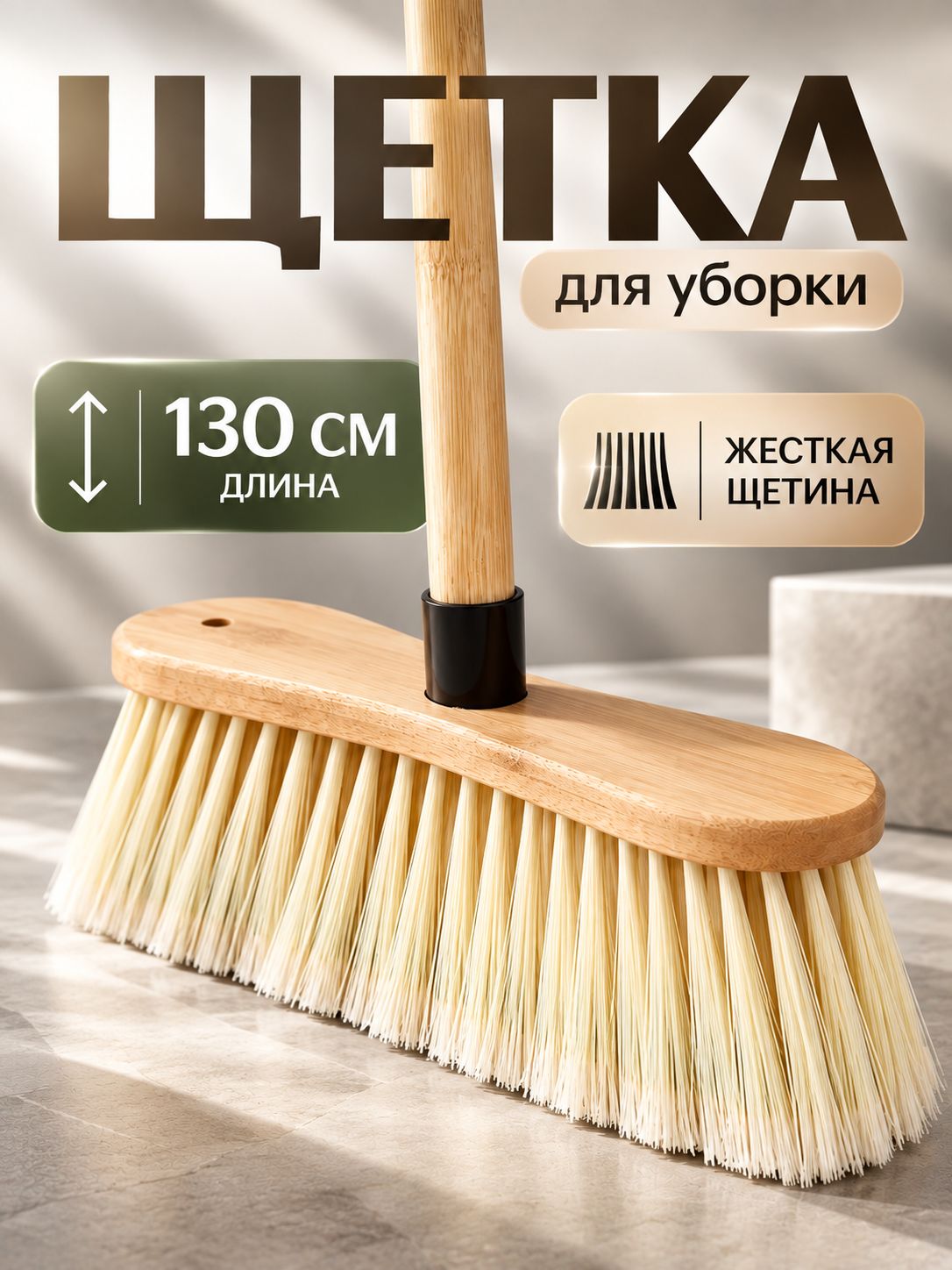 Щетка для уборки,130 см, веник, с длинной ручкой, метелка