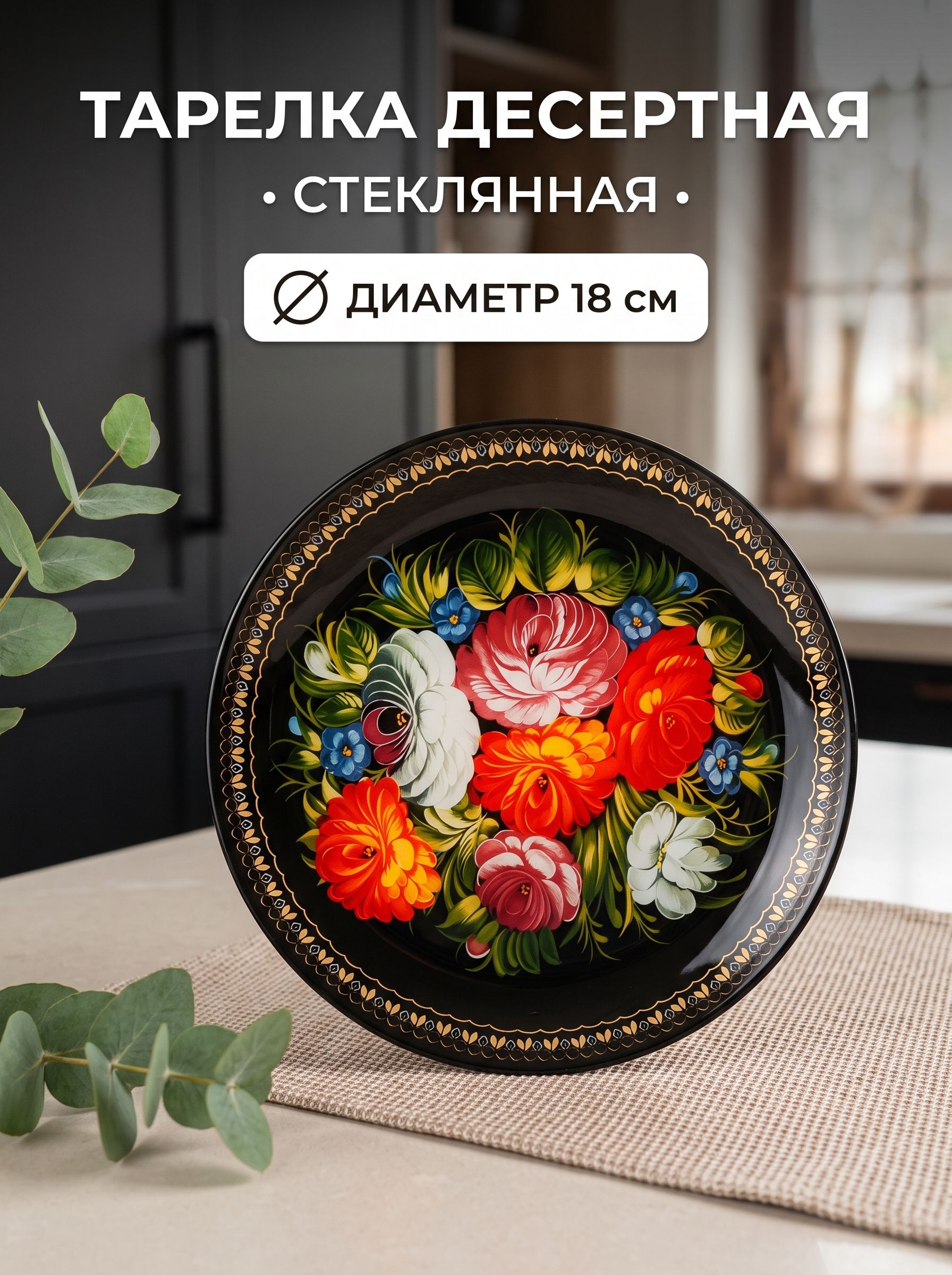 Тарелка десертная стеклянная Доляна "Народные мотивы", диаметр 18 см, цвет черный