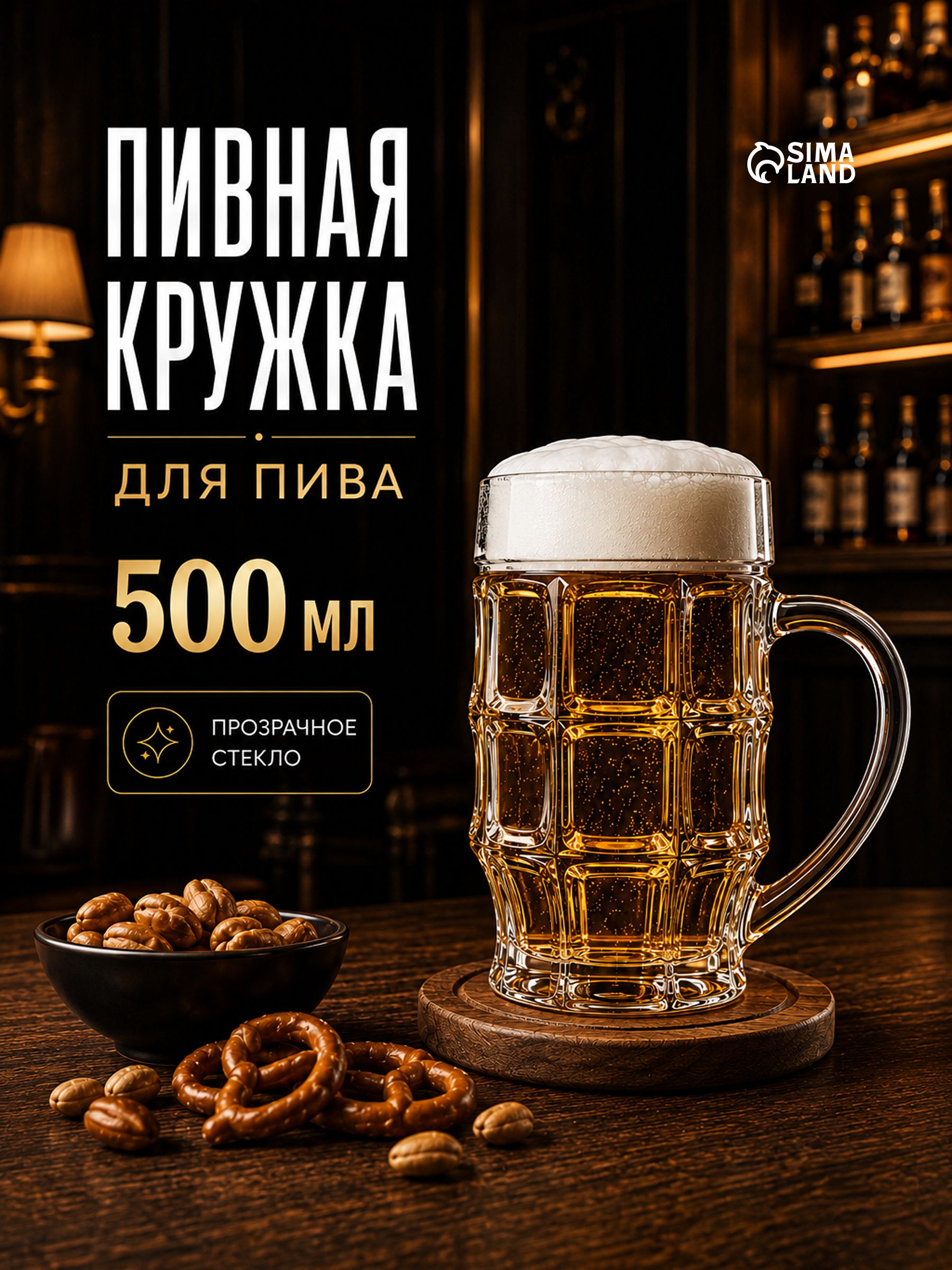 Кружка пивная "Пинта", объем 500 мл, стеклянная