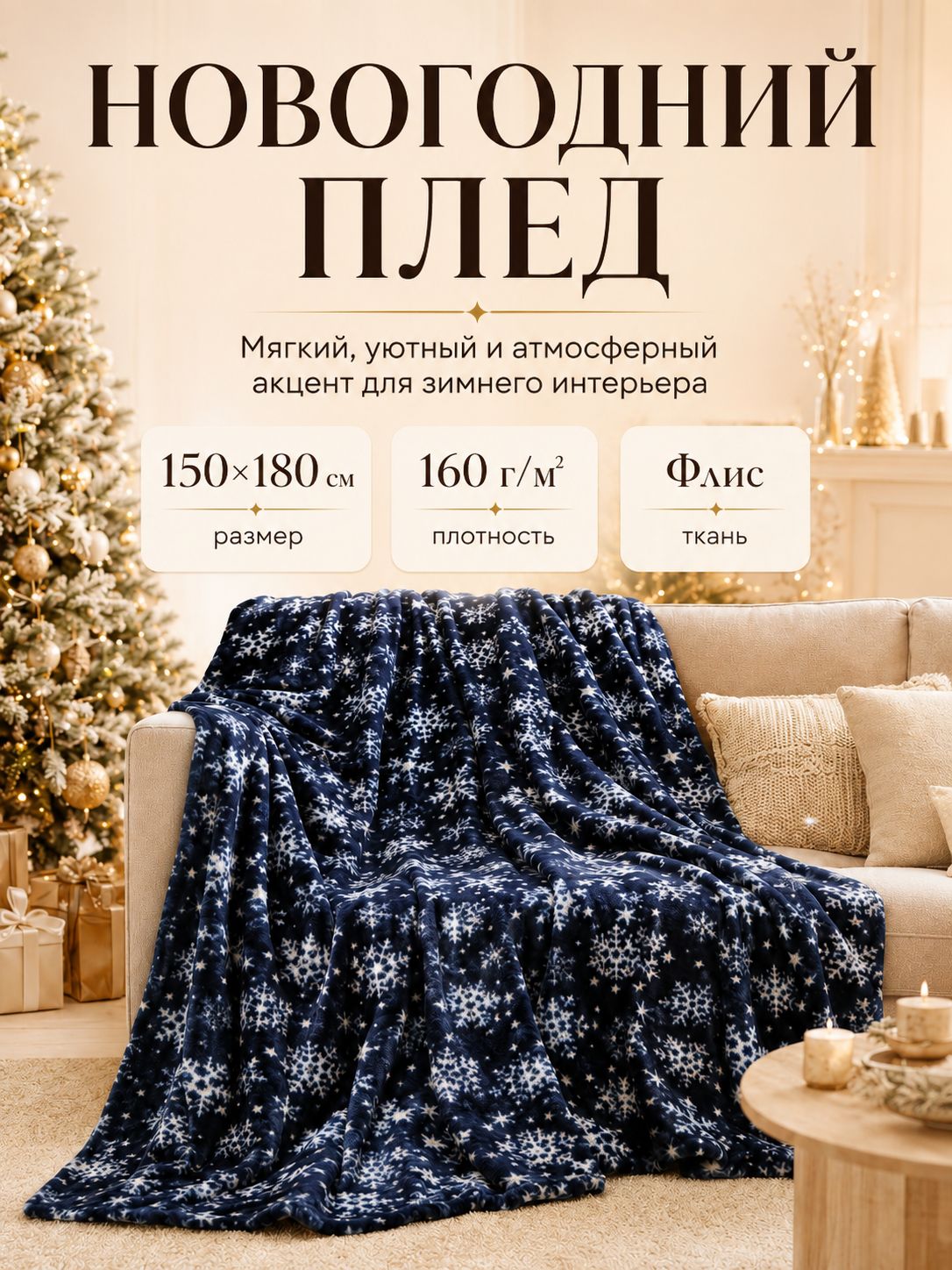 Новогодний Флисовый плед 150x180 Экономь и Я Снегопад