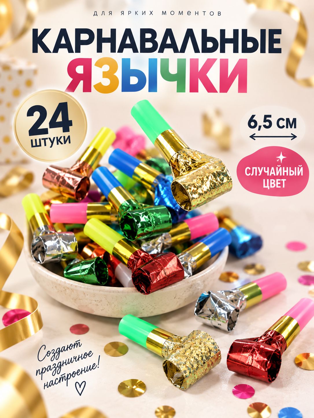 Язычок карнавальный Голография / Набор 24 шт.