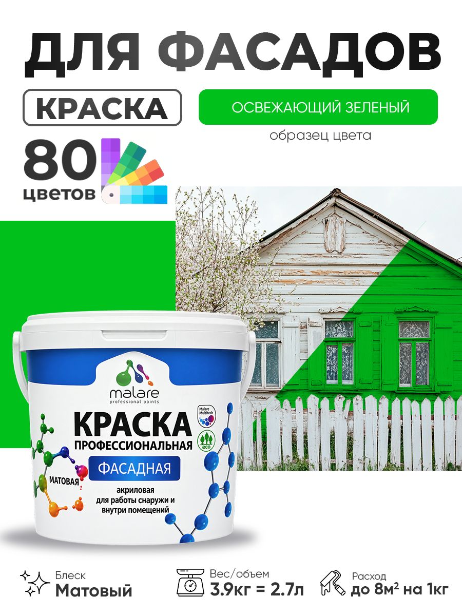 Краска фасадная для наружных работ Malare Professional для дерева по бетону, для минеральных поверхностей, акриловая быстросохнущая без запаха, матовая, освежающий зеленый, (2.7л - 3.9кг)