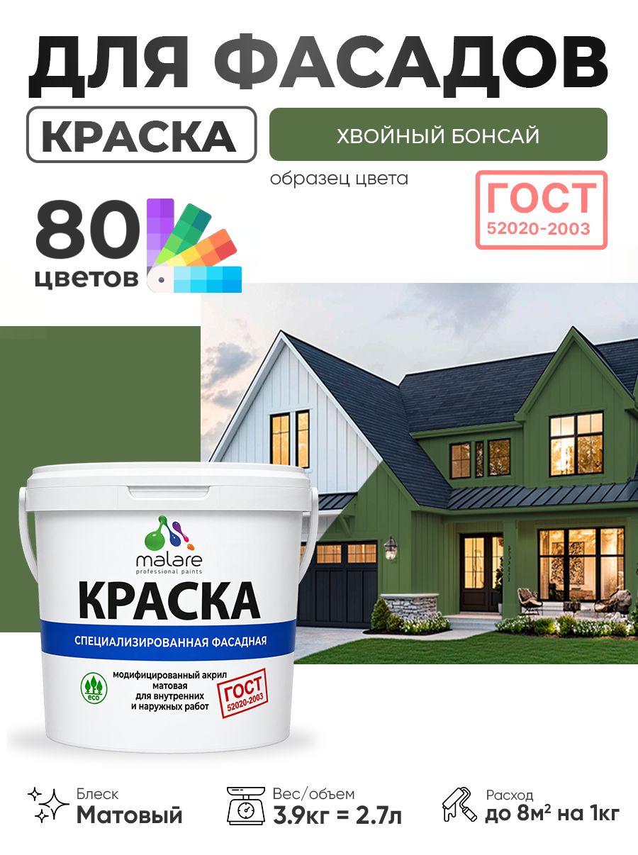 Краска фасадная для наружных работ Malare "ГОСТ" для дерева, камня и кирпича, по бетону и штукатурке, УФ-стойкая быстросохнущая без запаха, матовая, хвойный бонсай, (2.7л - 3.9кг)