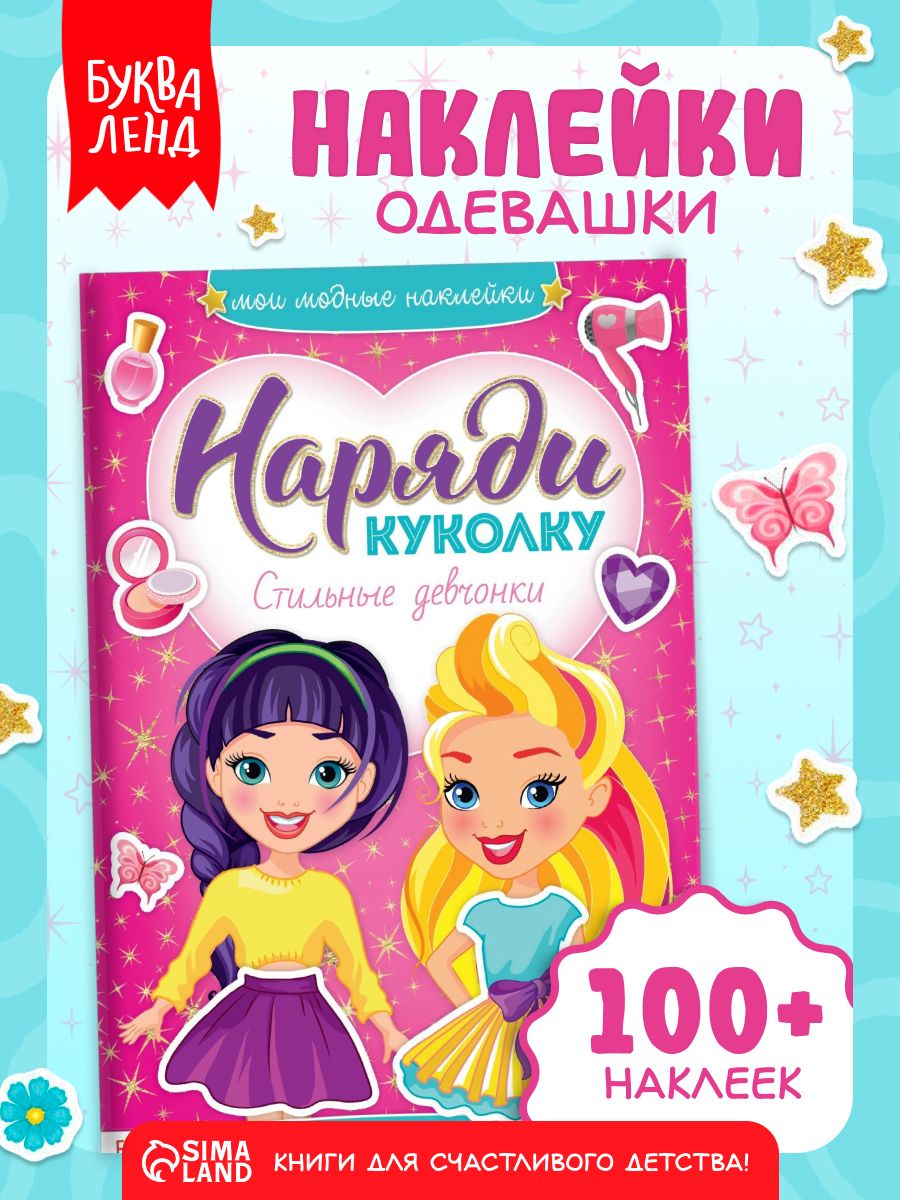 Наклейки одевашки, "Наряди куколку", Буква-Ленд, наклейки для девочек