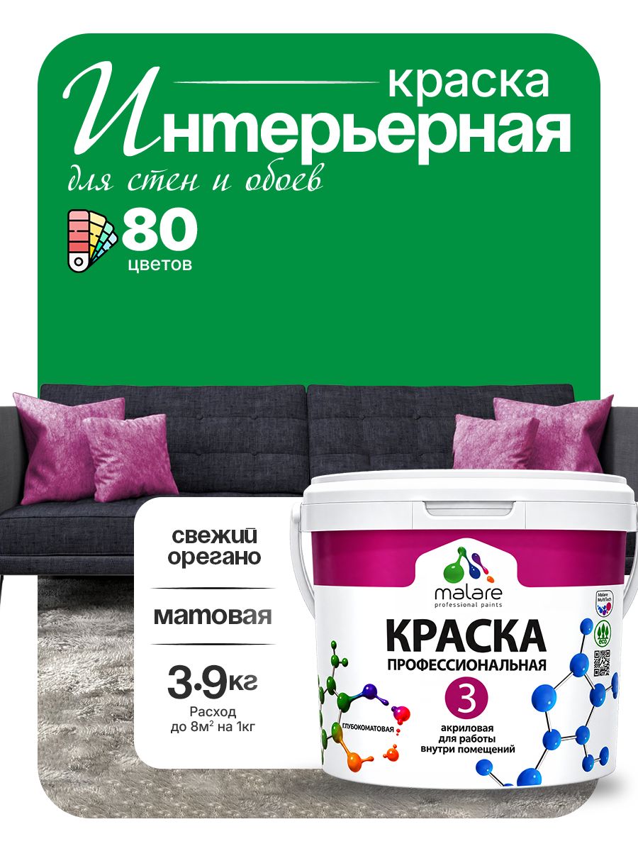 Краска Malare Professional Euro №3 интерьерная для стен и обоев, для потолка, акриловая, быстросохнущая, без запаха, матовая, свежий орегано, (2.7л - 3.9кг)