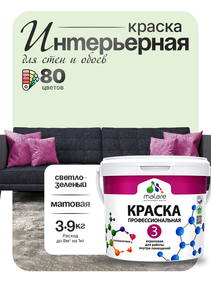 Краска Malare Professional Euro №3 интерьерная для стен и обоев, для потолка, акриловая, быстросохнущая, без запаха, матовая, светло-зеленый, (2.7л - 3.9кг)