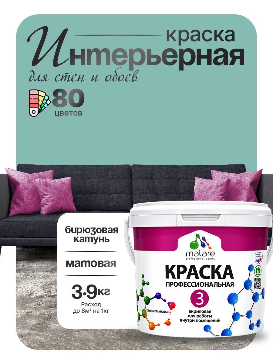 Краска Malare Professional Euro №3 интерьерная для стен и обоев, для потолка, акриловая, быстросохнущая, без запаха, матовая, бирюзовая катунь, (2.7л - 3.9кг)