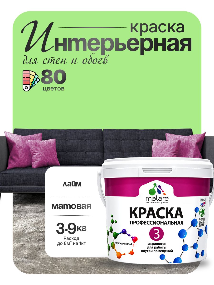 Краска Malare Professional Euro №3 интерьерная для стен и обоев, для потолка, акриловая, быстросохнущая, без запаха, матовая, лайм, (2.7л - 3.9кг)