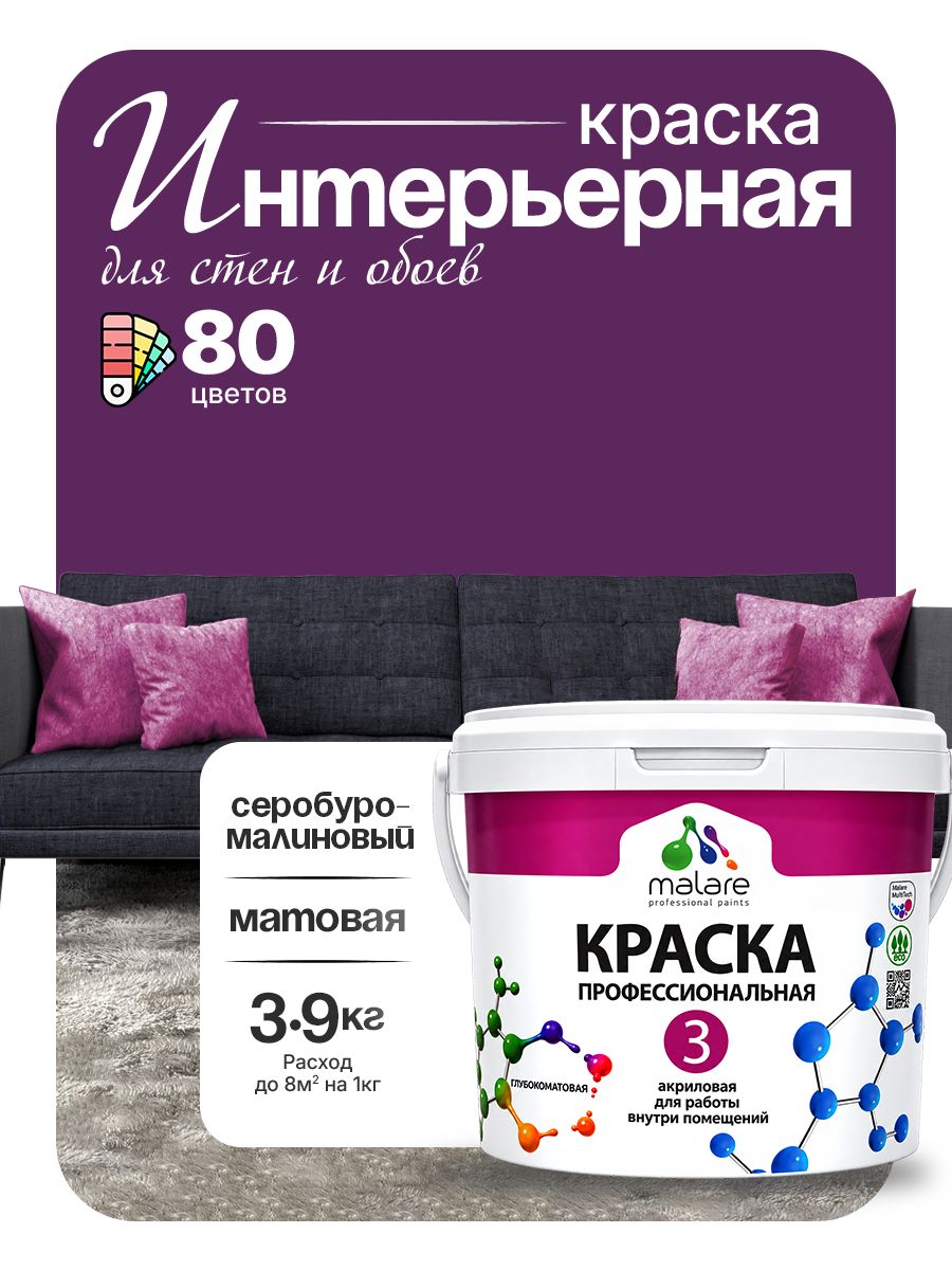 Краска Malare Professional Euro №3 интерьерная для стен и обоев, для потолка, акриловая, быстросохнущая, без запаха, матовая, серобуромалиновый, (2.7л - 3.9кг)