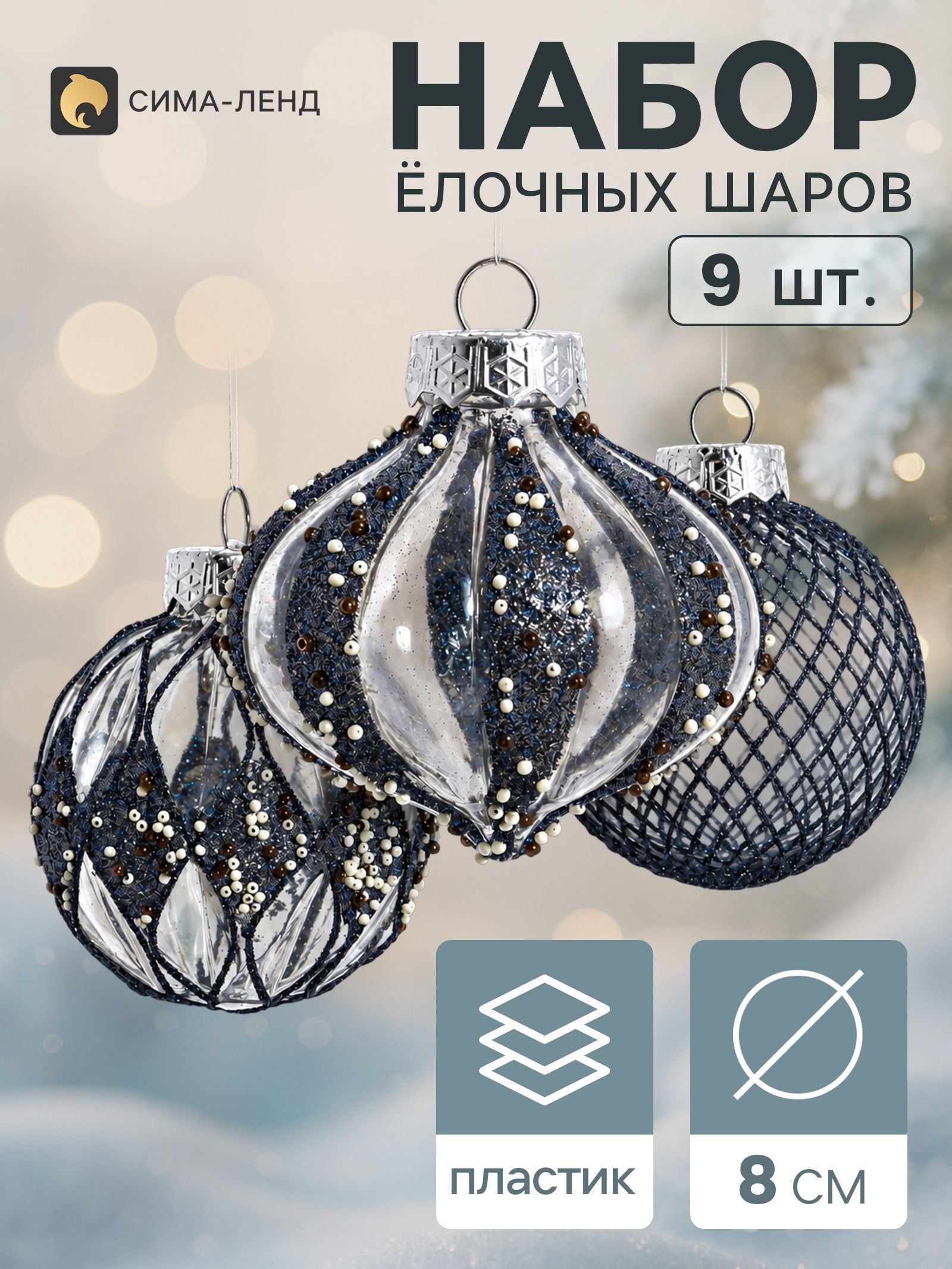 Ёлочные шары набор 9 шт. Комета , d 8 см, галант, тёмно-синие