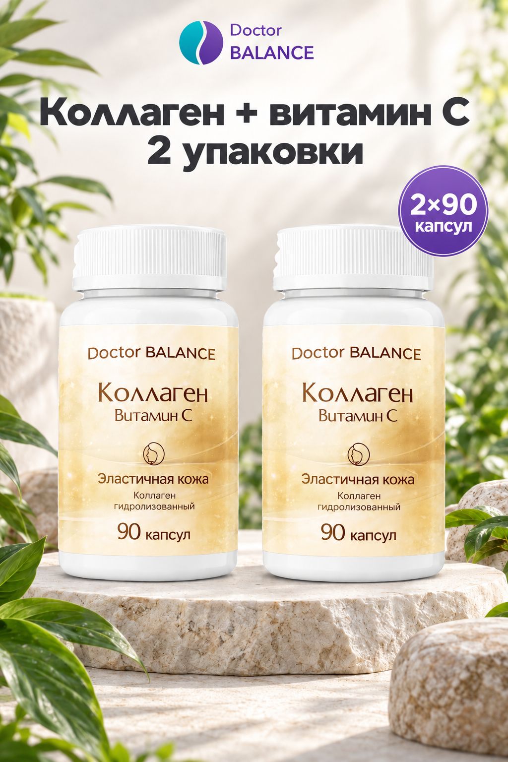 Комплект Doctor Balance: Коллаген с витамином C 90 + 90