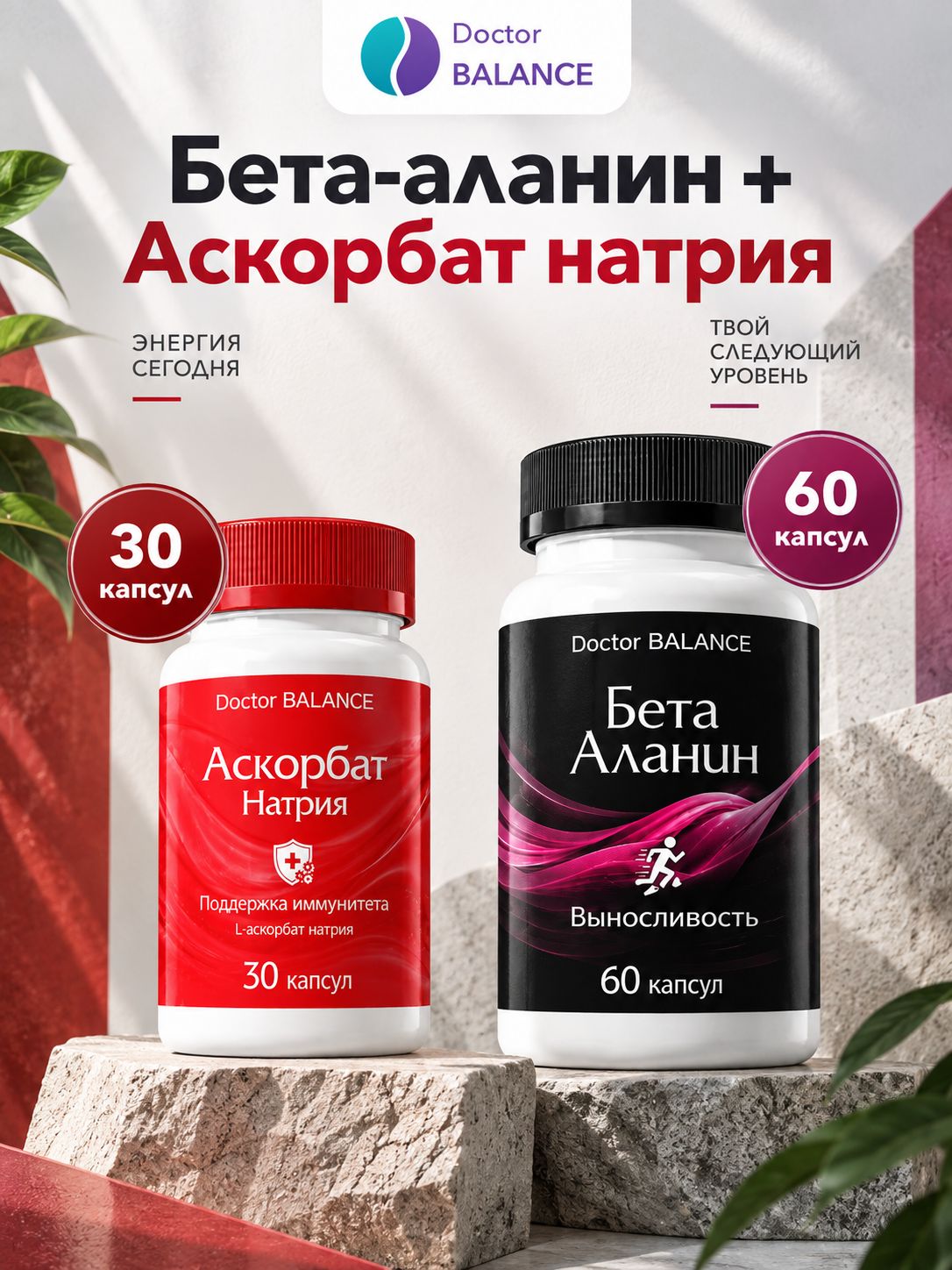 Набор Doctor Balance: Бета-аланин 60 + Аскорбат натрия 30