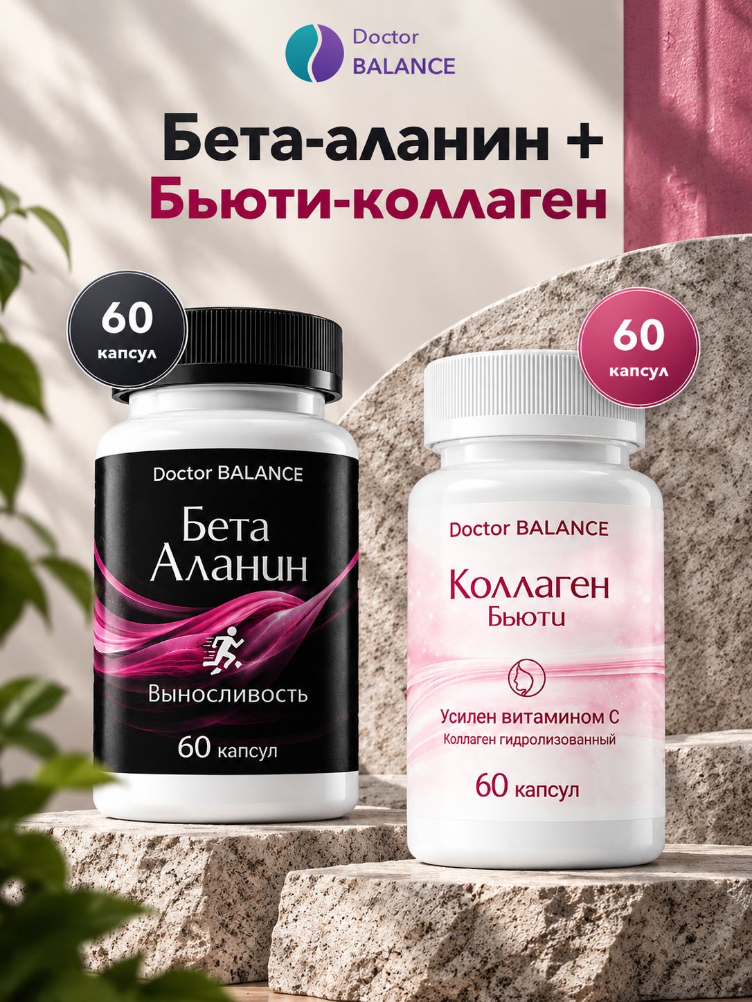 Набор Doctor Balance: Бета-аланин 60 + Бьюти-коллаген для кожи, волос и ногтей 60