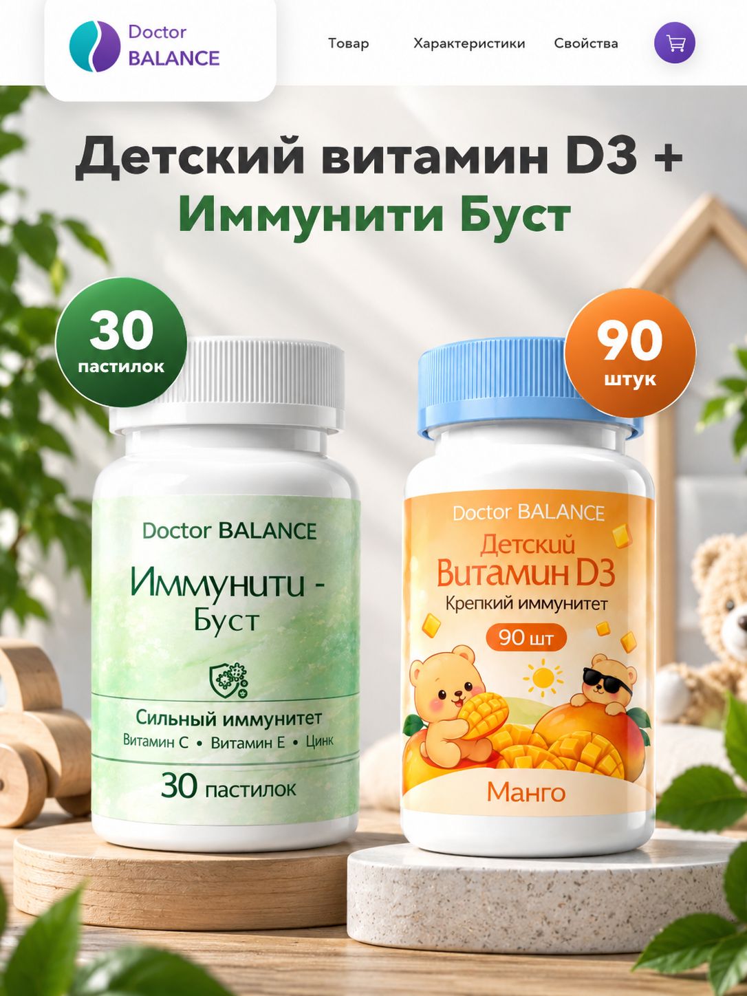 Набор Doctor Balance: Детские D3-мармеладки, манго 90 + Иммунити Буст, манго-маракуйя 30