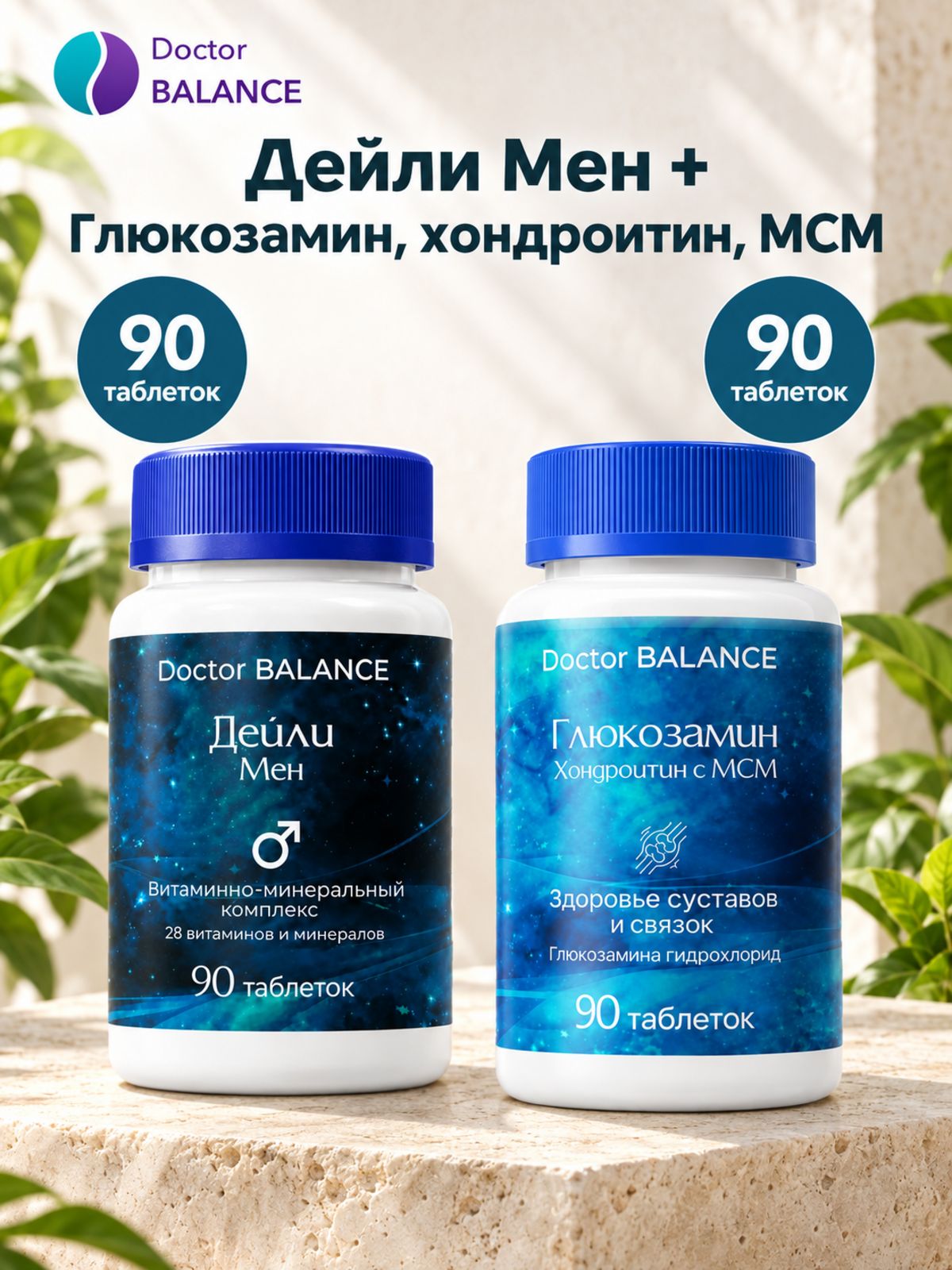 Набор Doctor Balance: Витамины для мужчин Дейли Мен 90 + Глюкозамин, хондроитин и MSM 90
