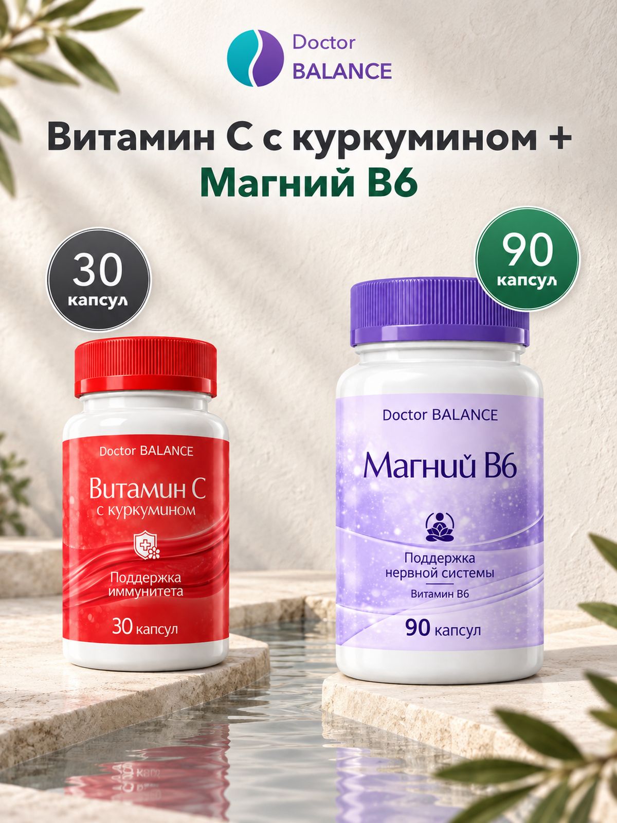 Набор Doctor Balance: Витамин C с куркумином 30 + Магний B6 Капс 90