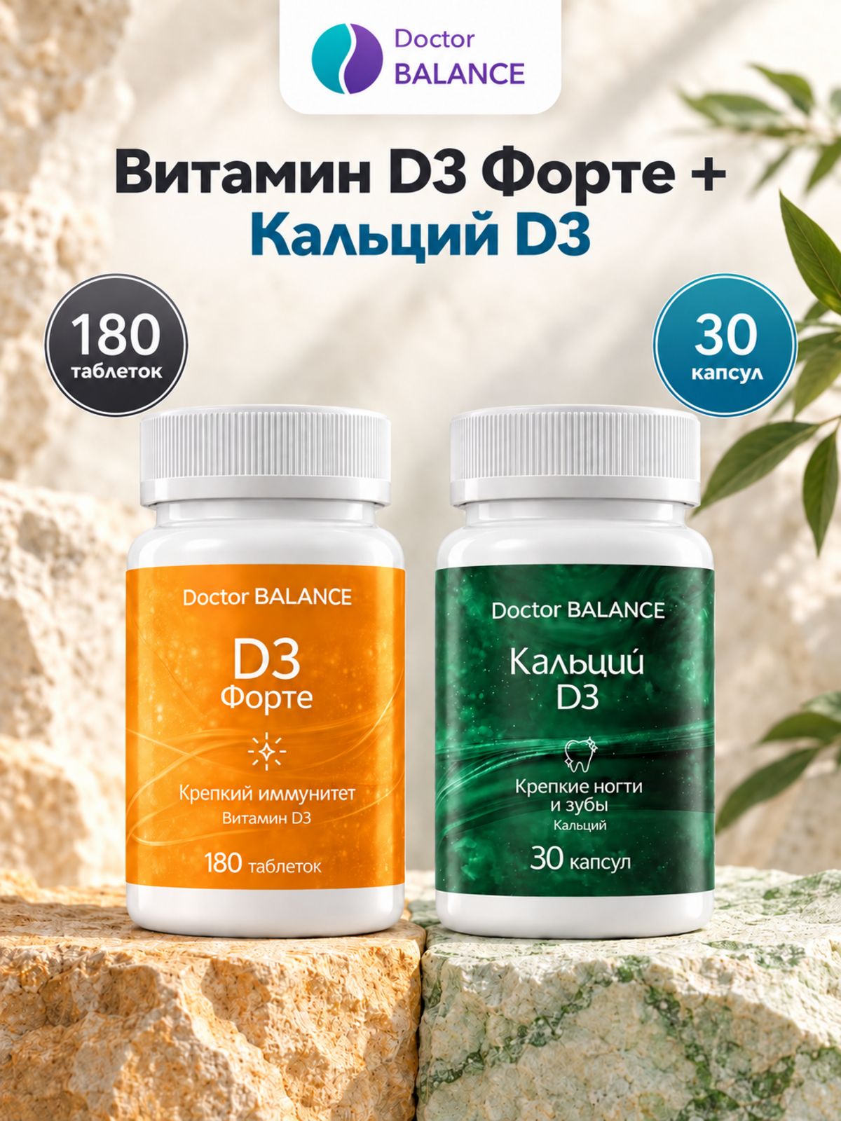 Набор Doctor Balance: Витамин D3 Форте 180 + Кальций с витамином D3 30