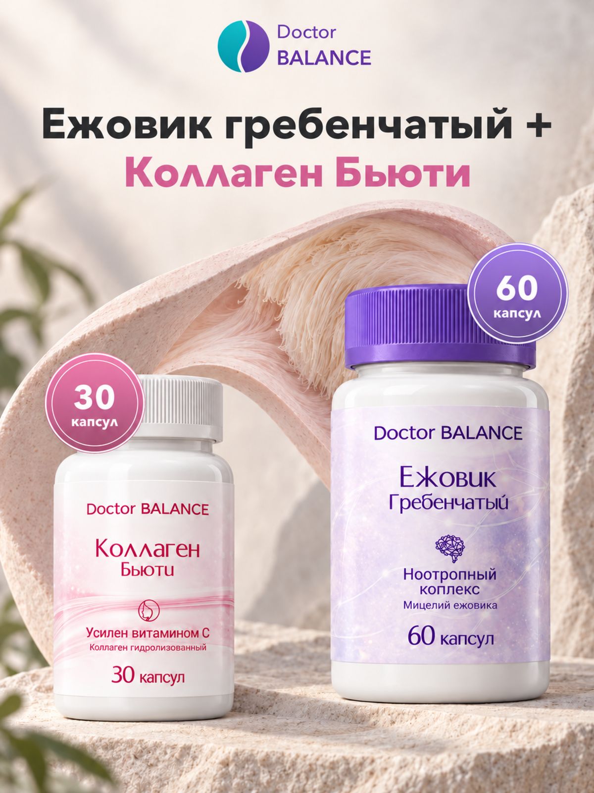 Набор Doctor Balance: Ежовик гребенчатый 60 + Бьюти-коллаген для кожи, волос и ногтей 30