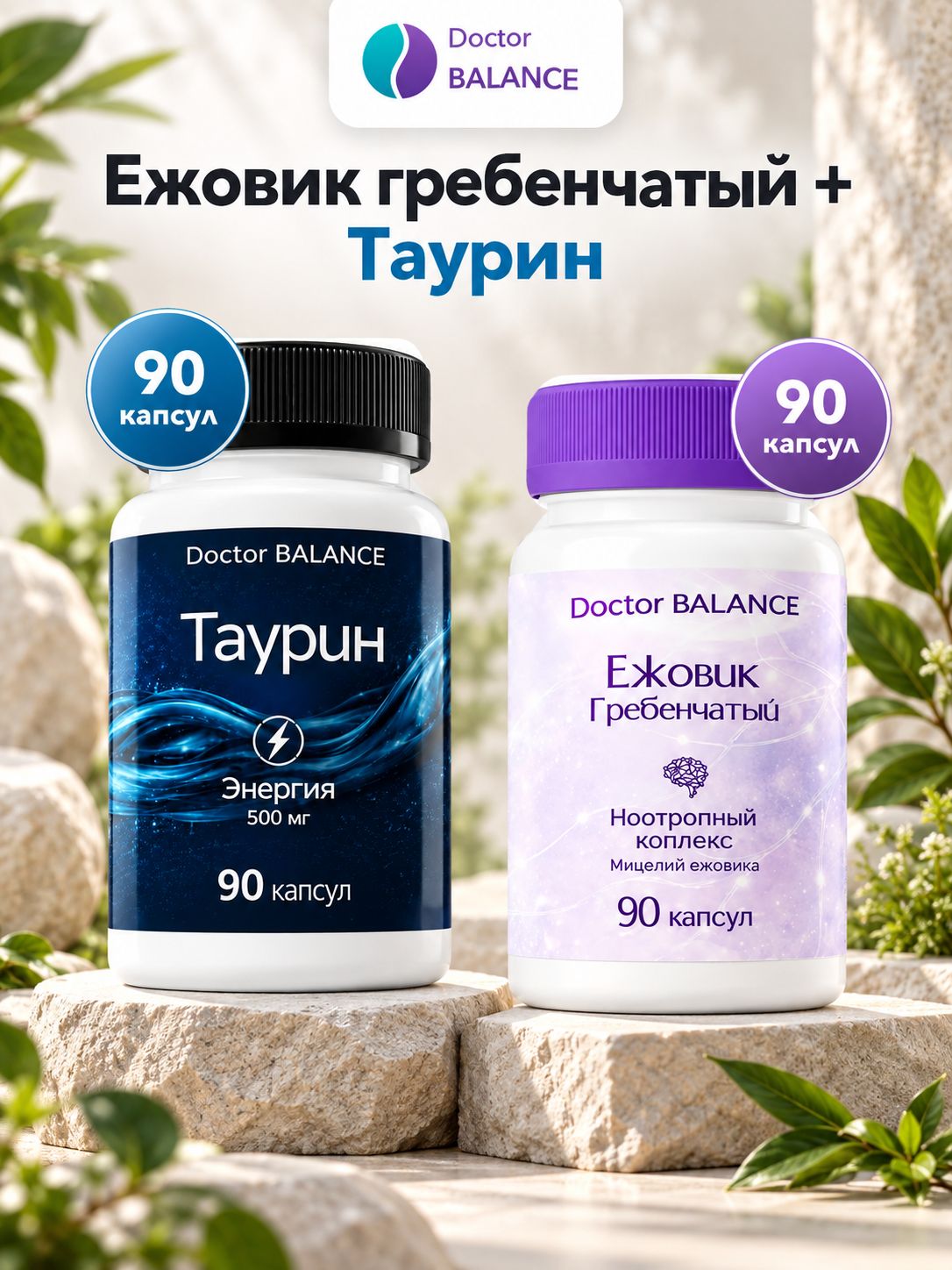 Набор Doctor Balance: Ежовик гребенчатый 90 + Таурин 90