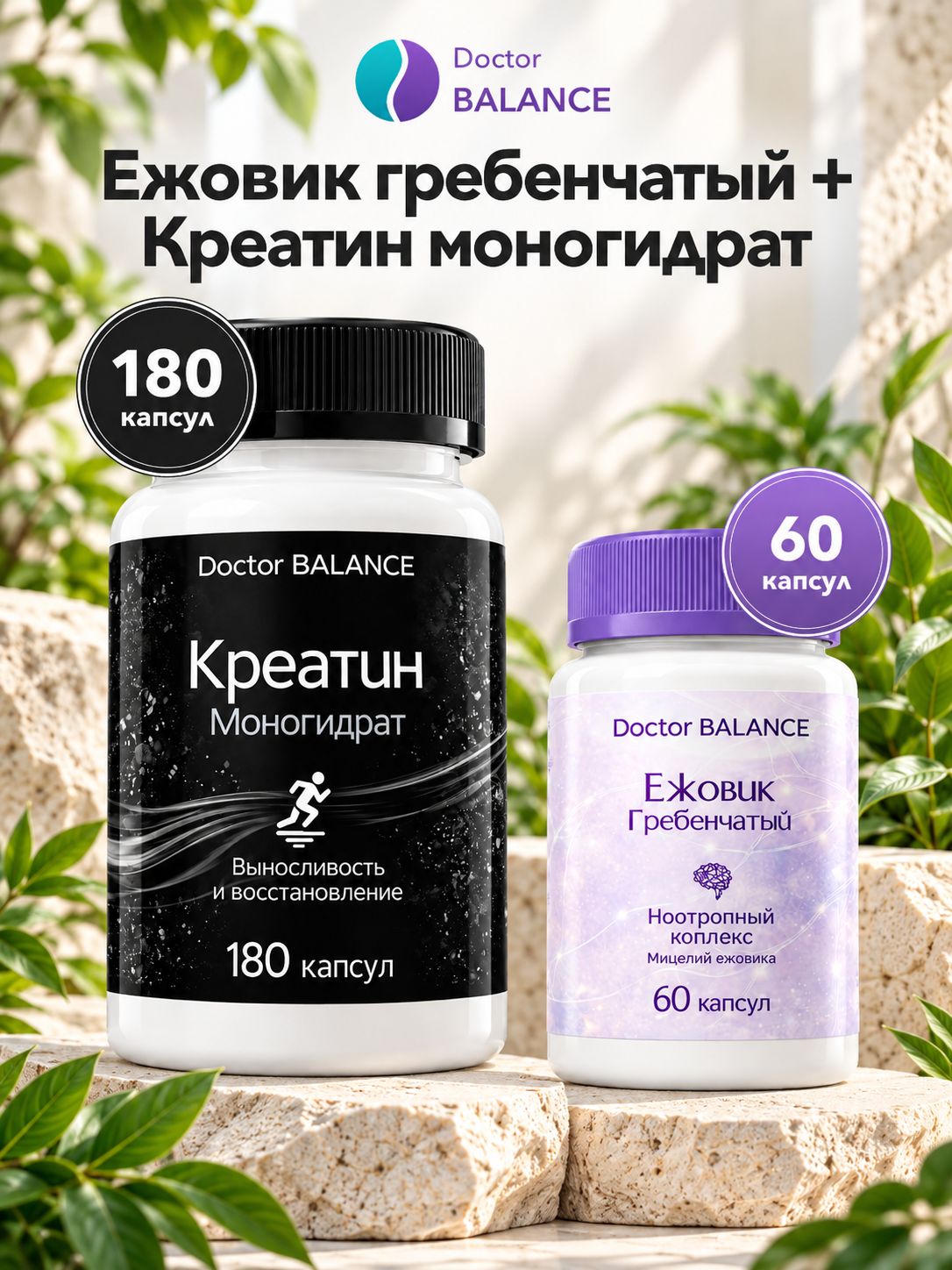 Набор Doctor Balance: Ежовик гребенчатый 60 + Креатин моногидрат 650 мг 180