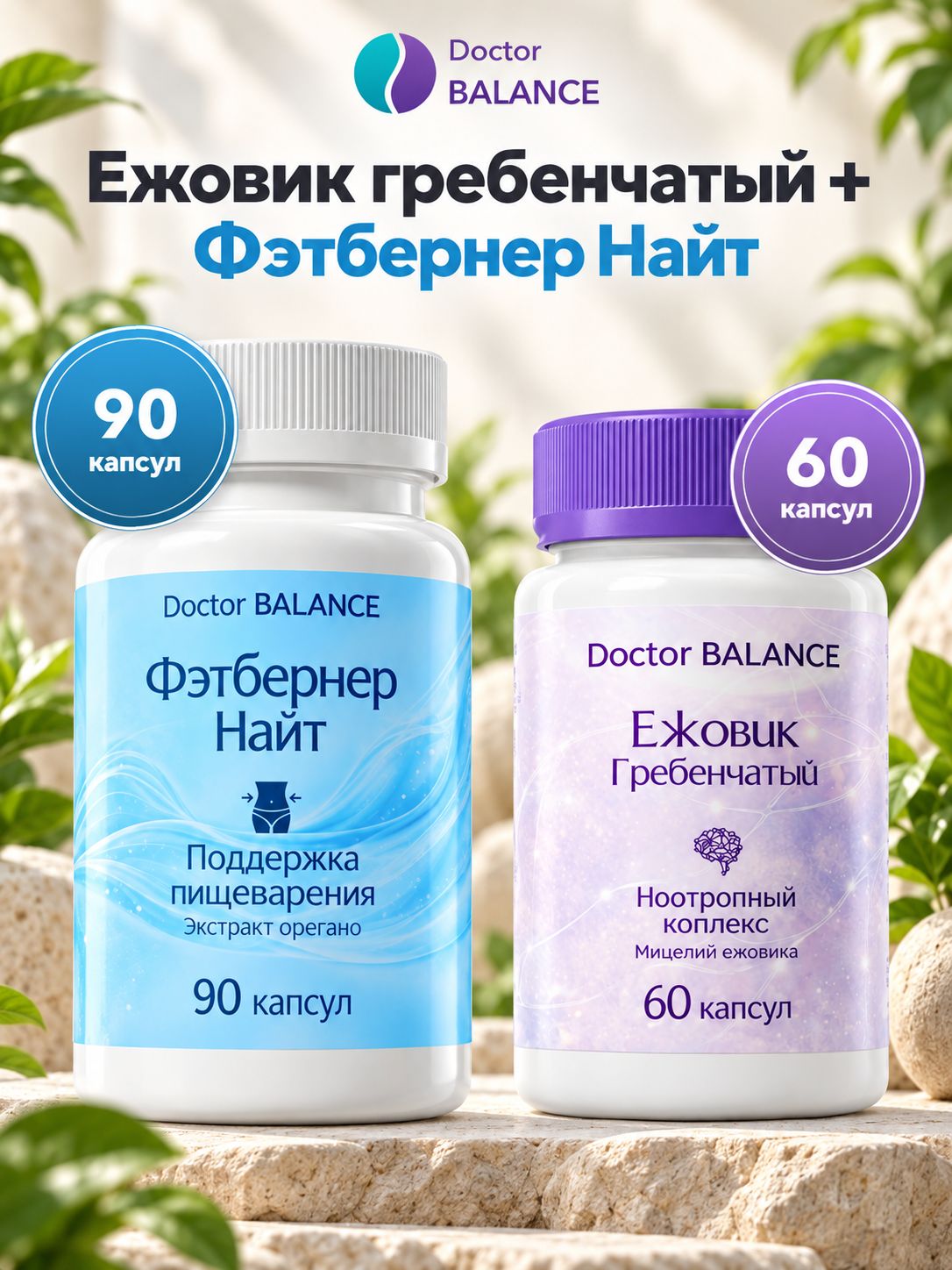 Набор Doctor Balance: Ежовик гребенчатый 60 + Фэтбернер Найт 90