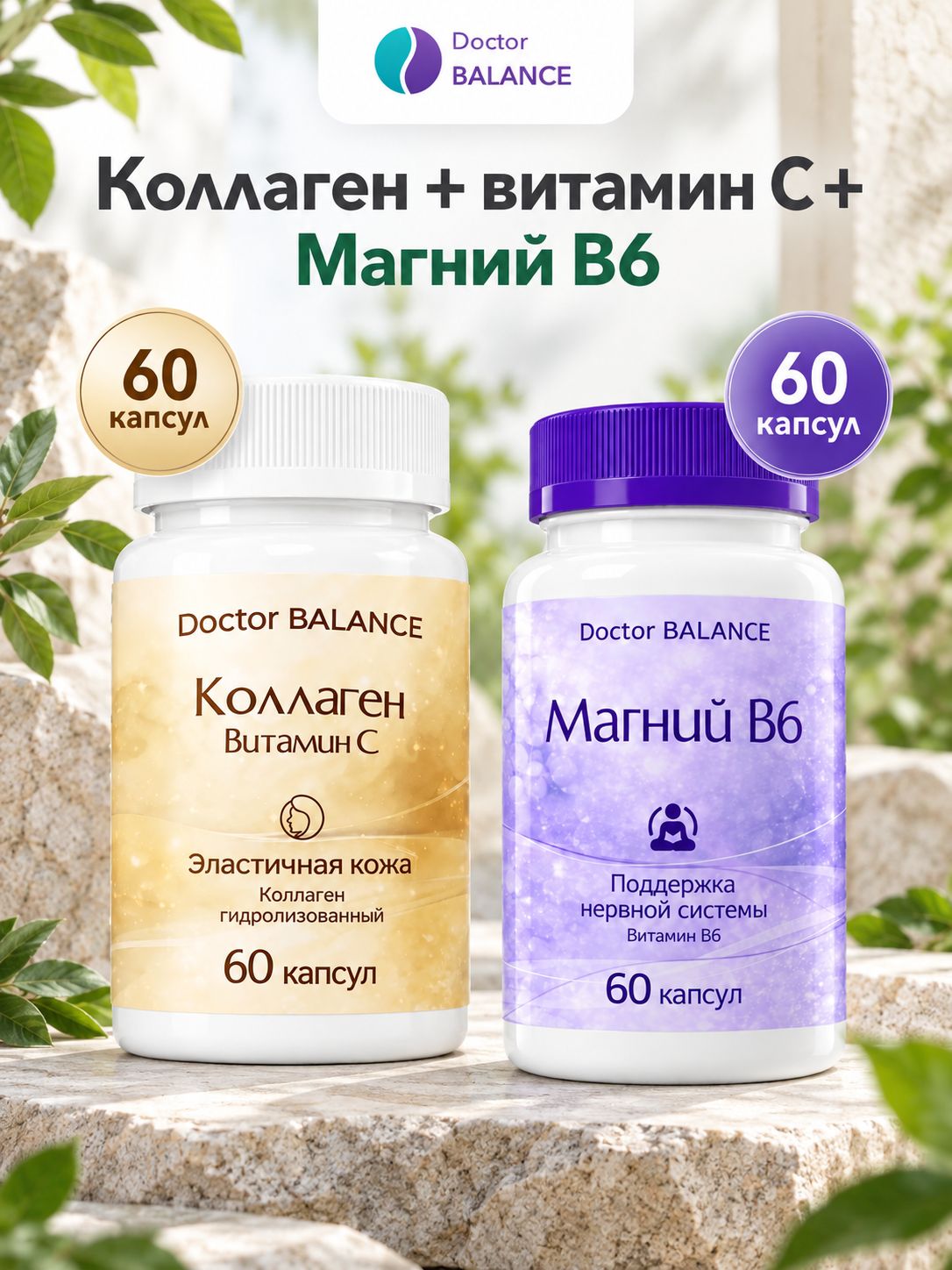 Набор Doctor Balance: Коллаген с витамином C 60 + Магний B6 Капс 60