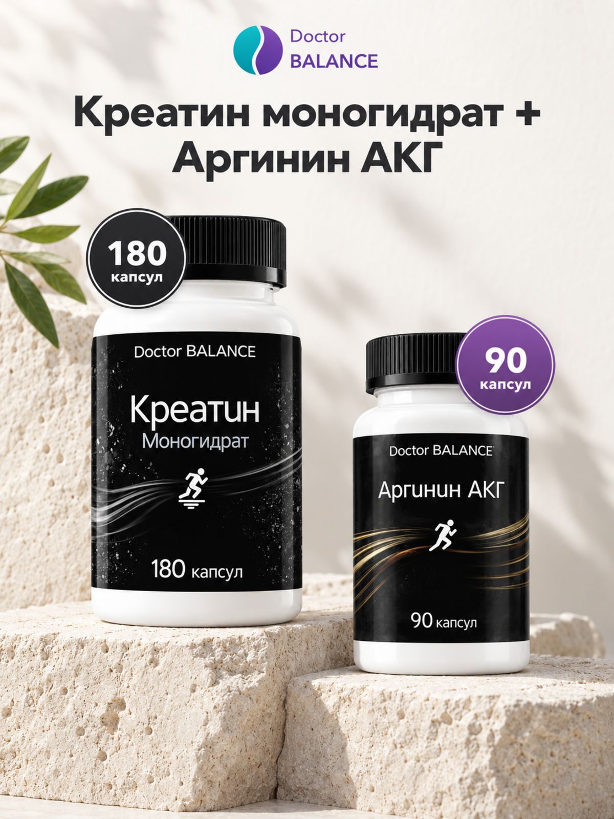 Набор Doctor Balance: Аргинин AAKG 90 + Креатин моногидрат 650 мг 180