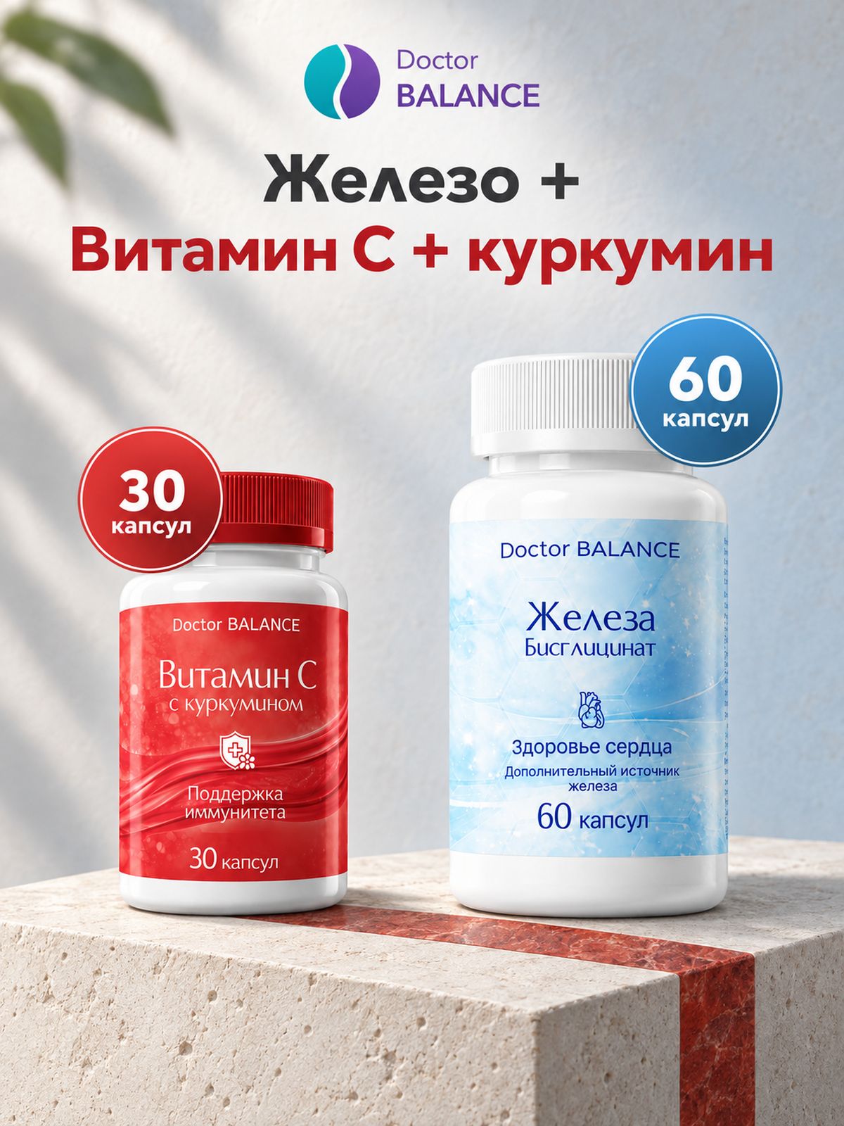 Набор Doctor Balance: Бисглицинат железа 60 + Витамин C с куркумином 30