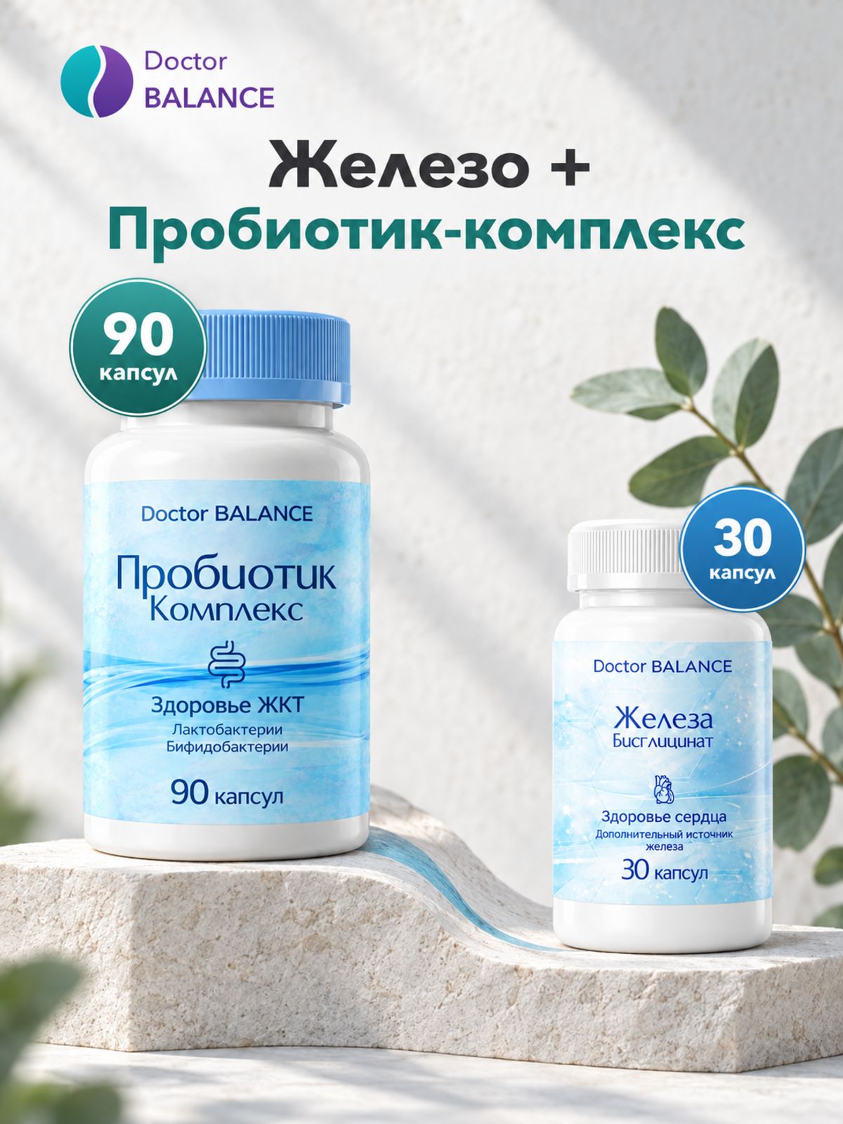 Набор Doctor Balance: Бисглицинат железа 30 + Пробиотик-комплекс для пищеварения 90