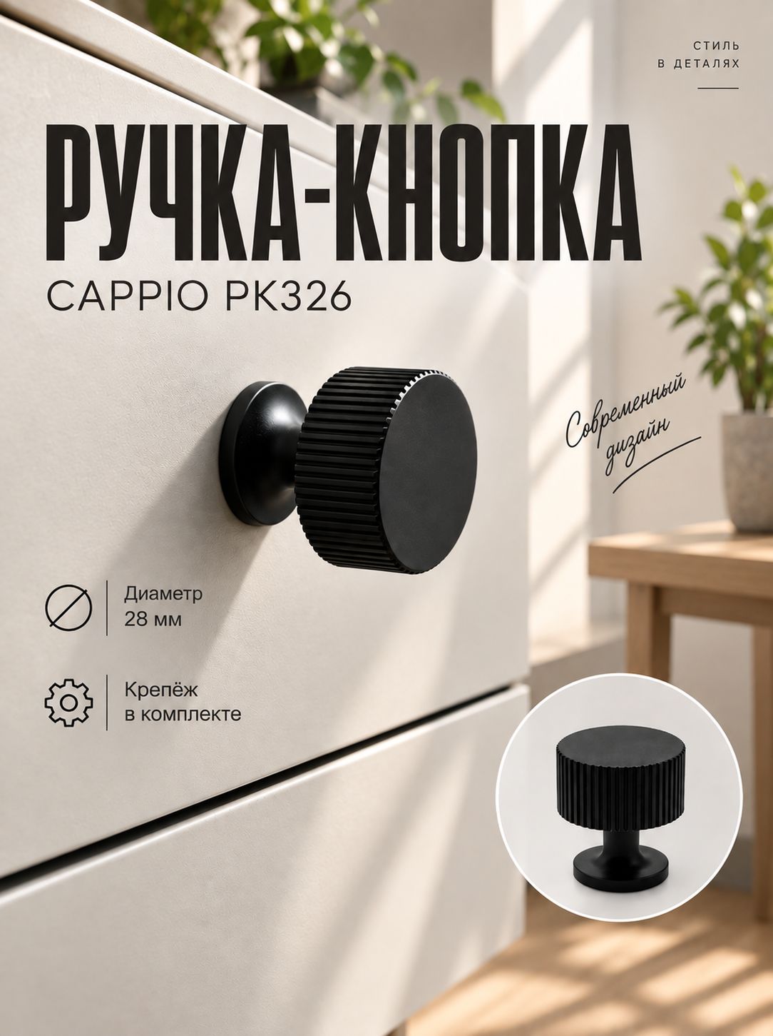 Мебельная ручка, кнопка CAPPIO PK326 28 мм, черная, для шкафа, комода и мебели